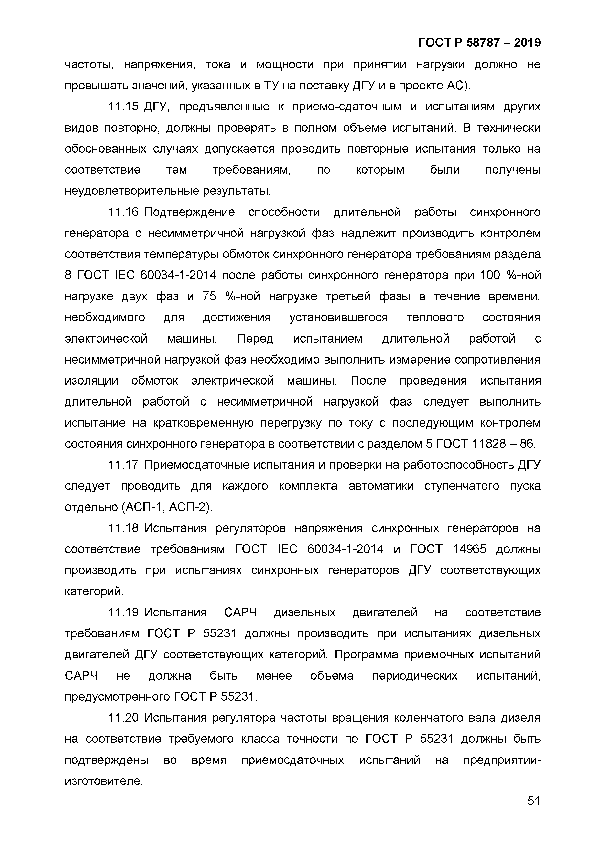 ГОСТ Р 58787-2019