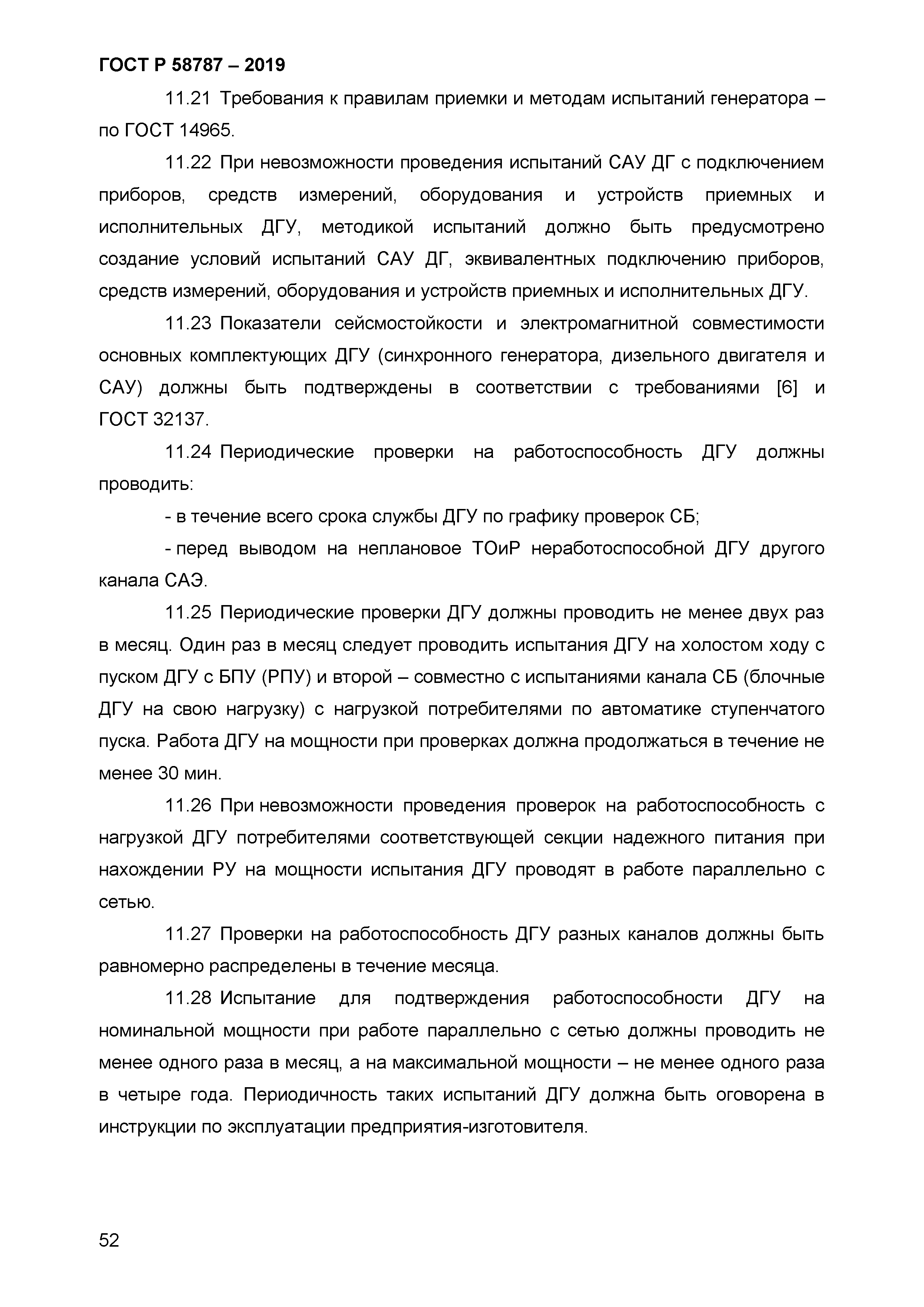 ГОСТ Р 58787-2019