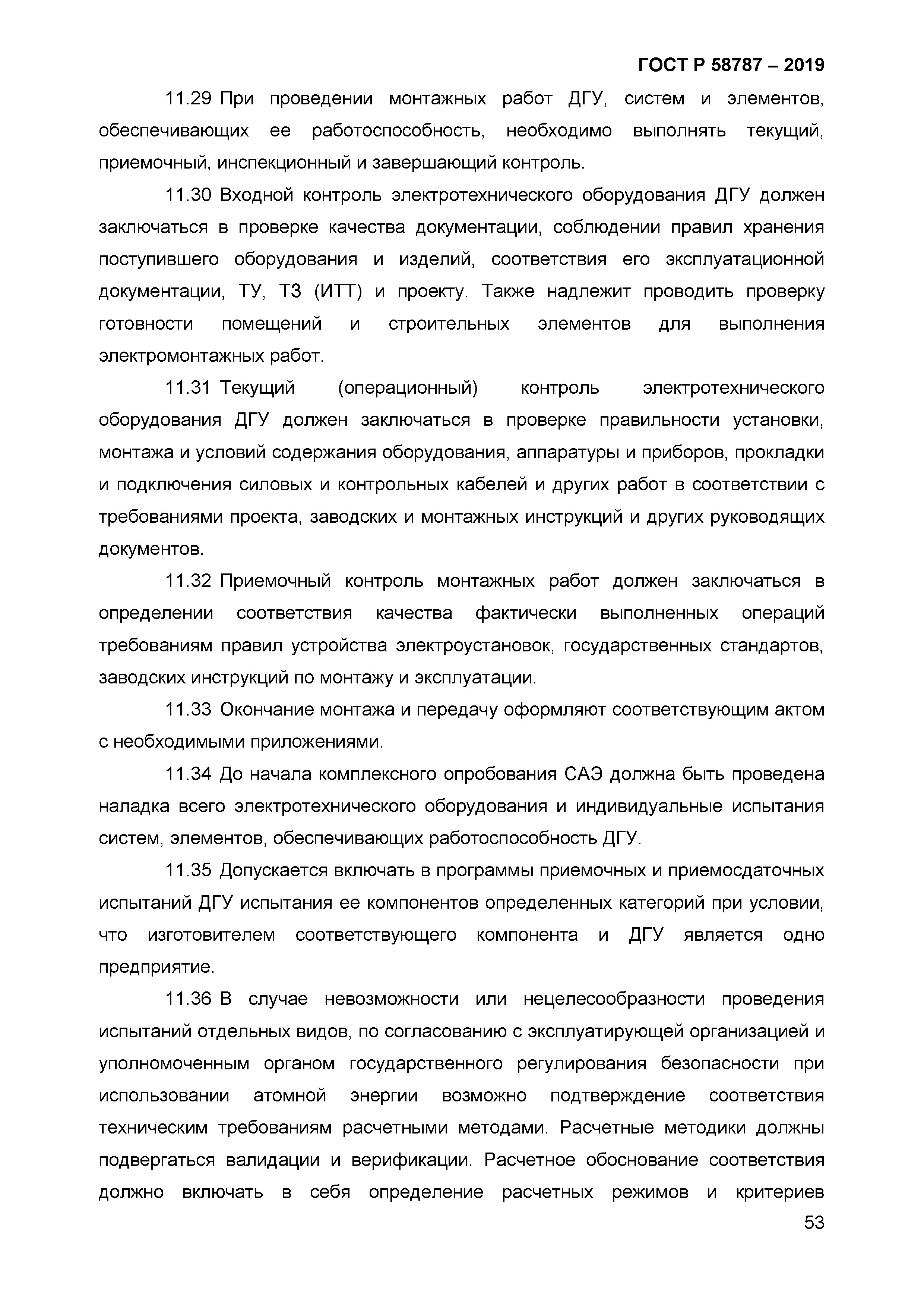 ГОСТ Р 58787-2019