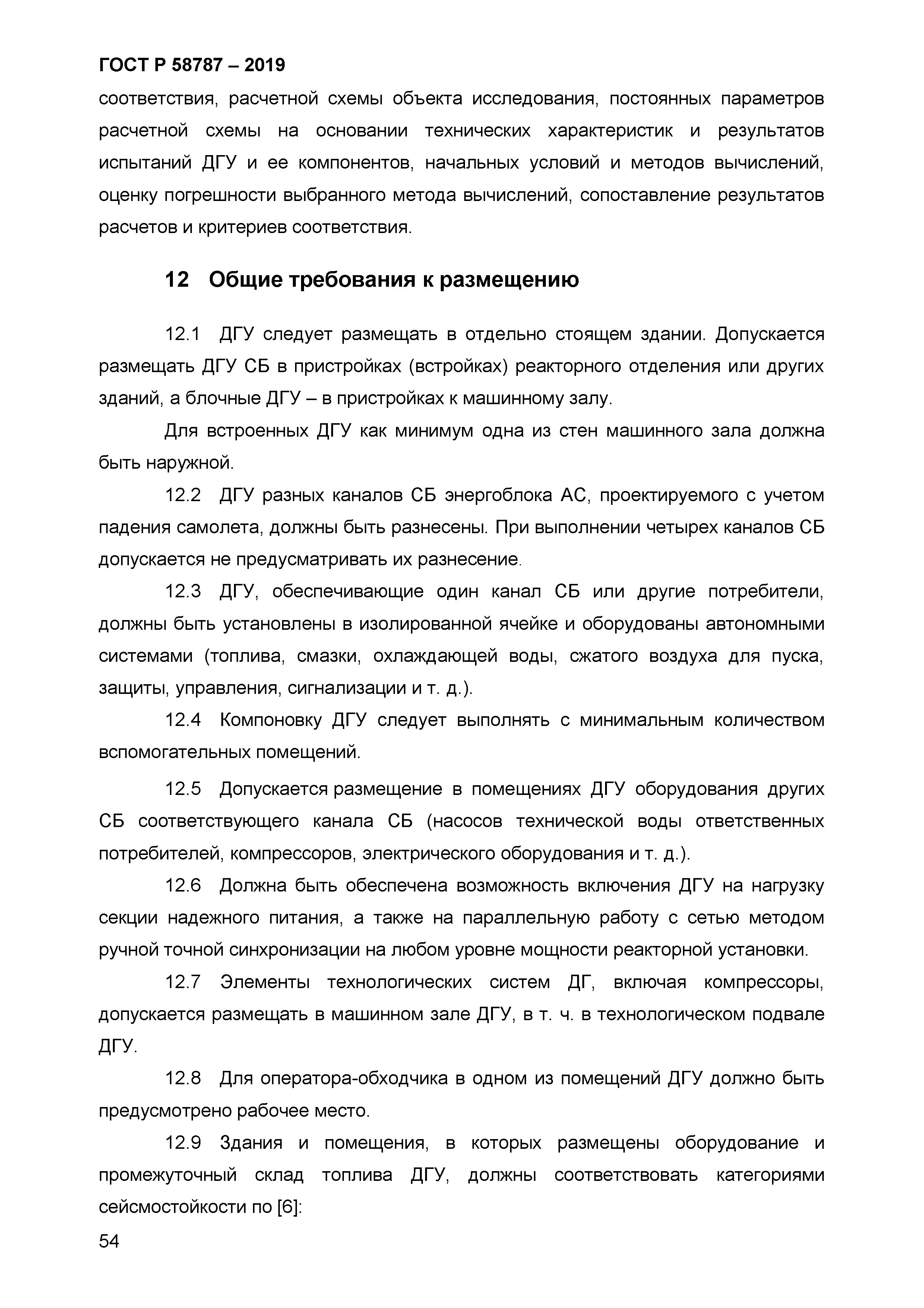 ГОСТ Р 58787-2019