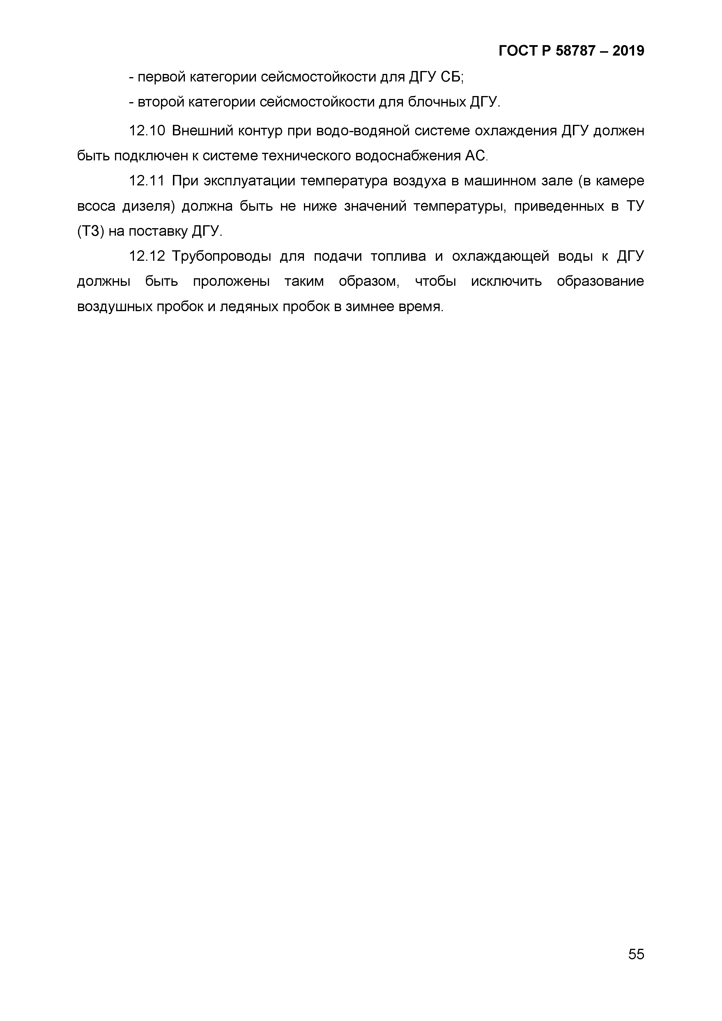 ГОСТ Р 58787-2019