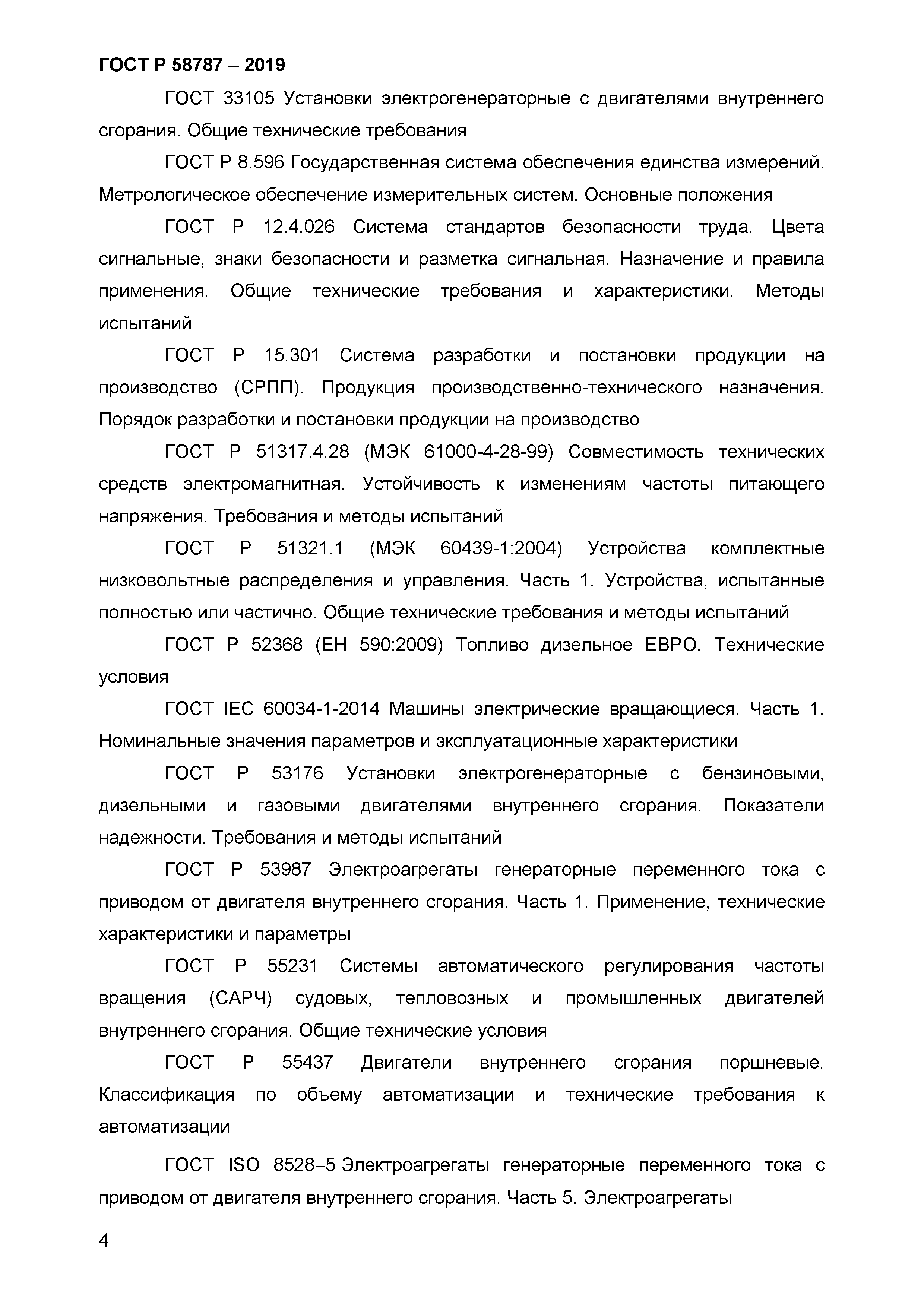 ГОСТ Р 58787-2019
