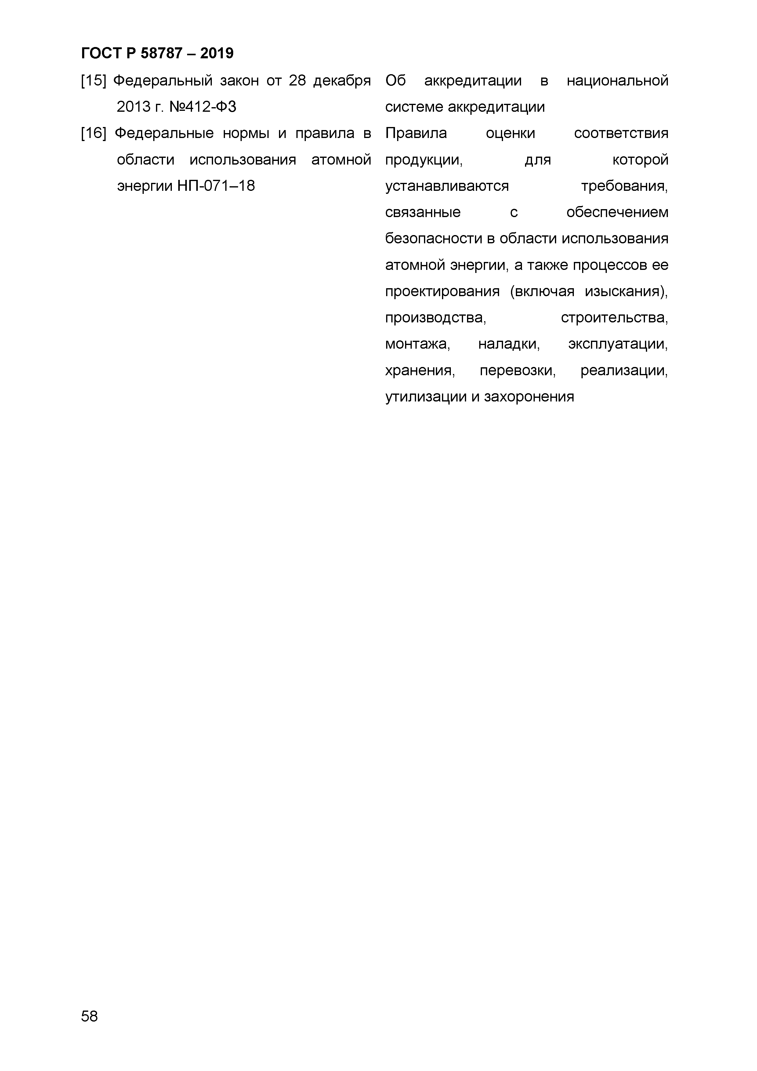 ГОСТ Р 58787-2019