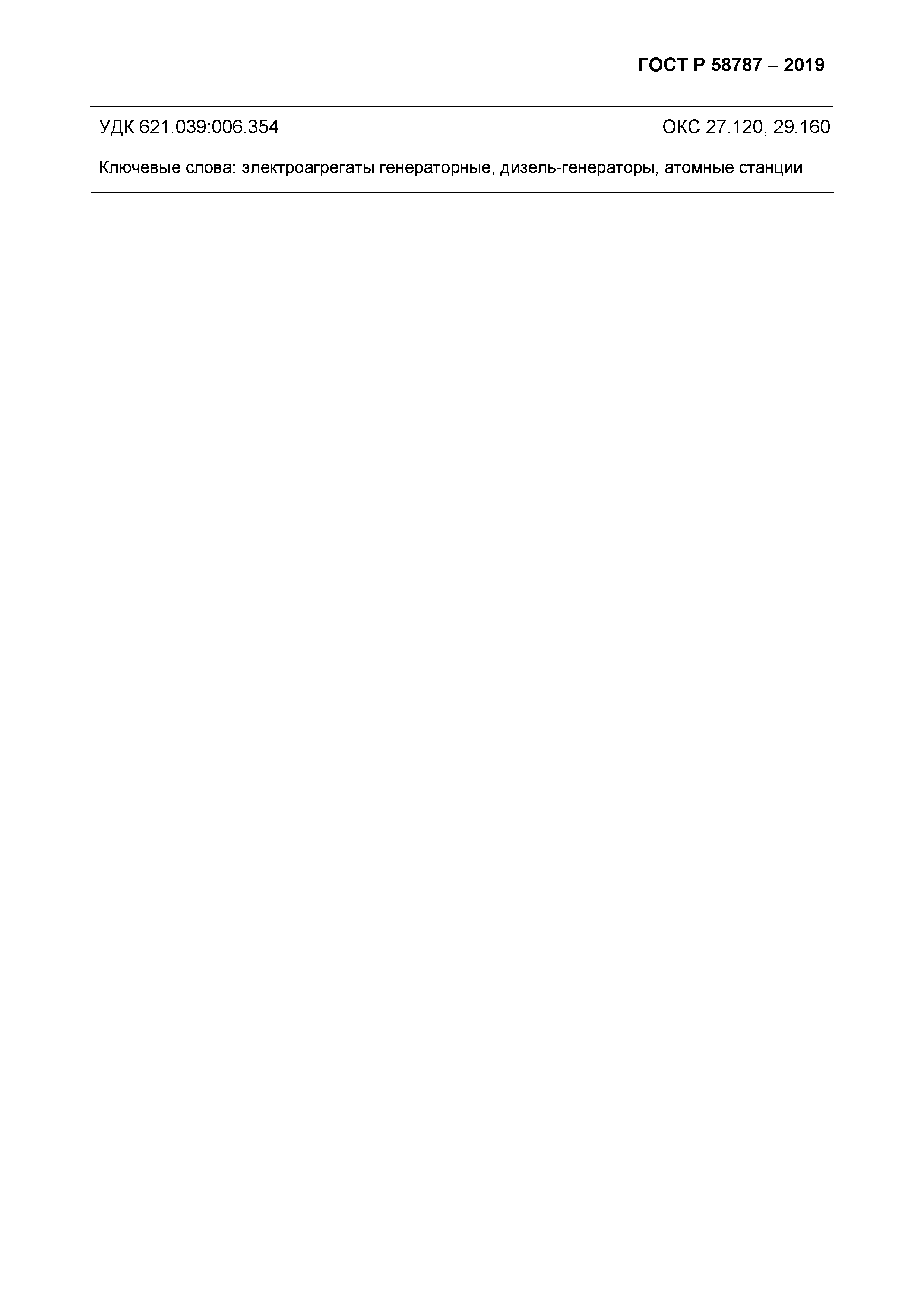 ГОСТ Р 58787-2019