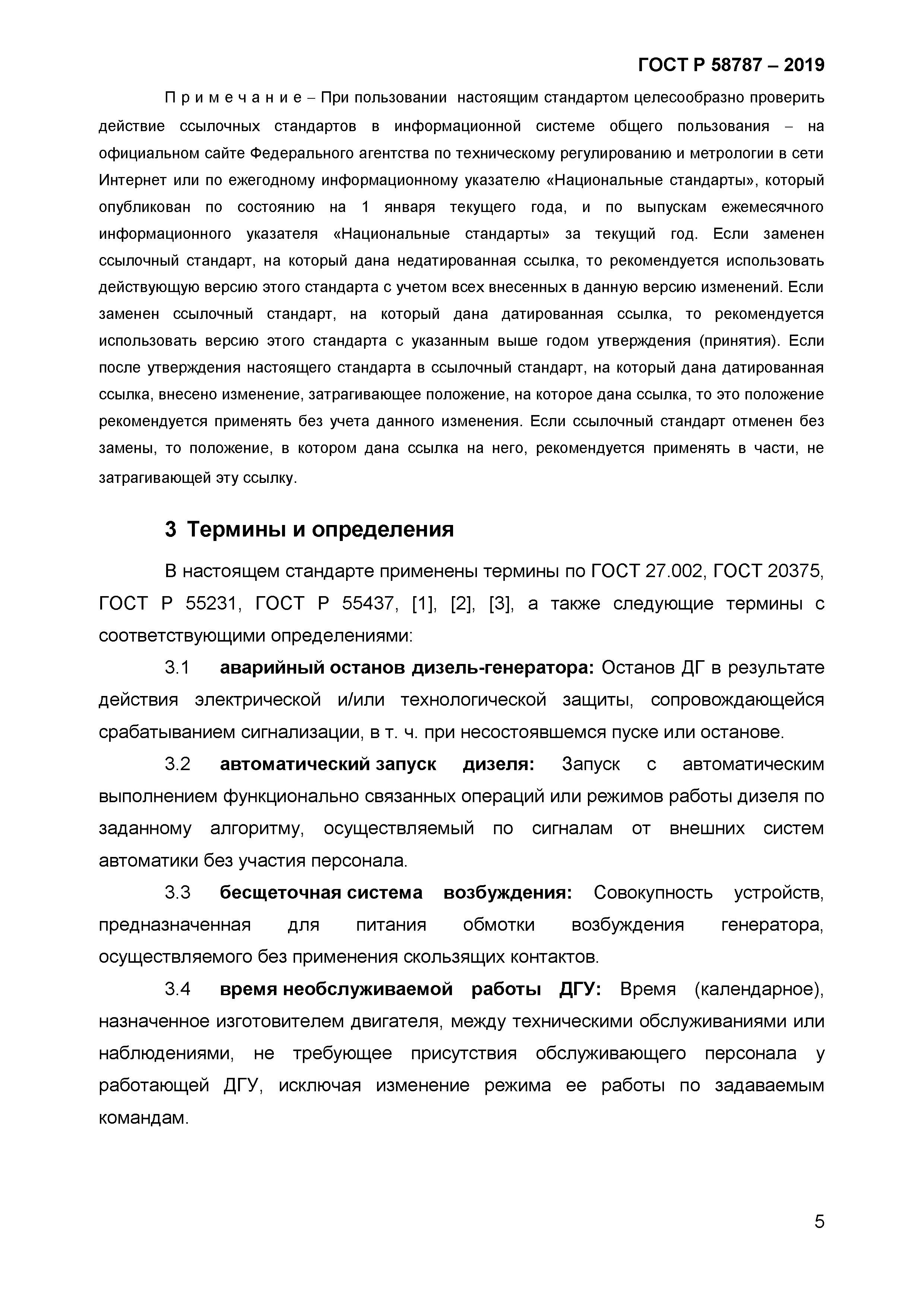 ГОСТ Р 58787-2019