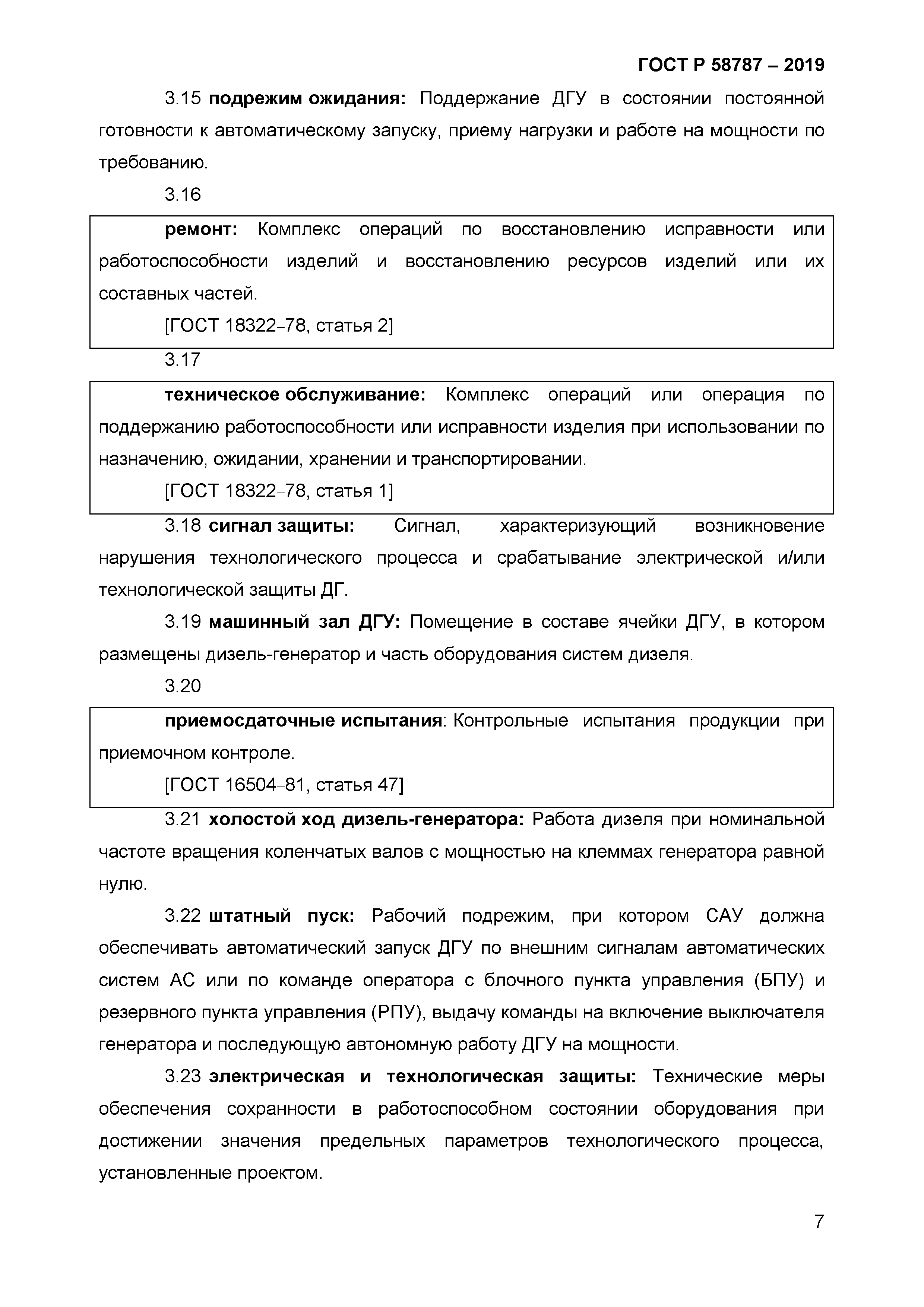 ГОСТ Р 58787-2019