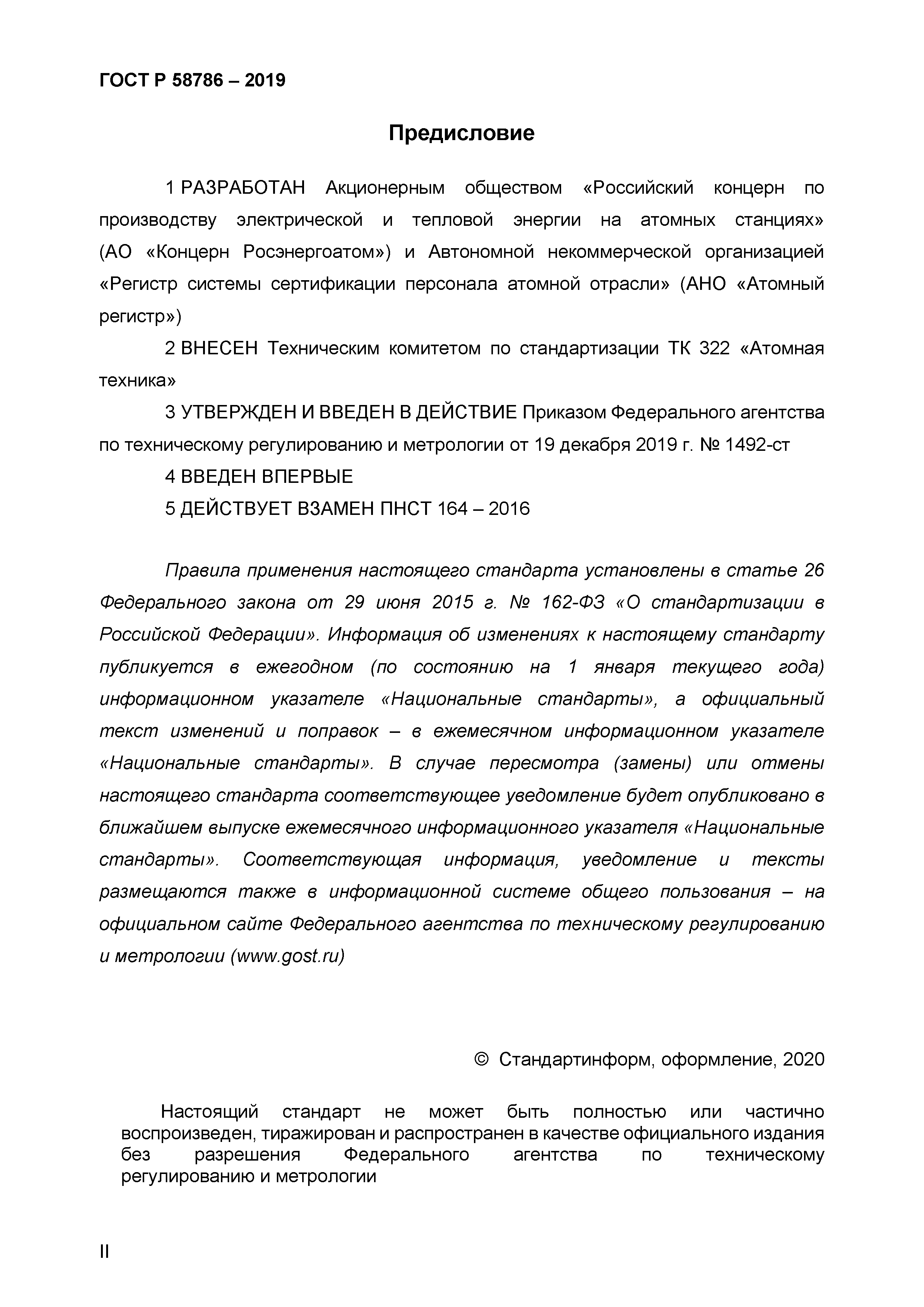 ГОСТ Р 58786-2019