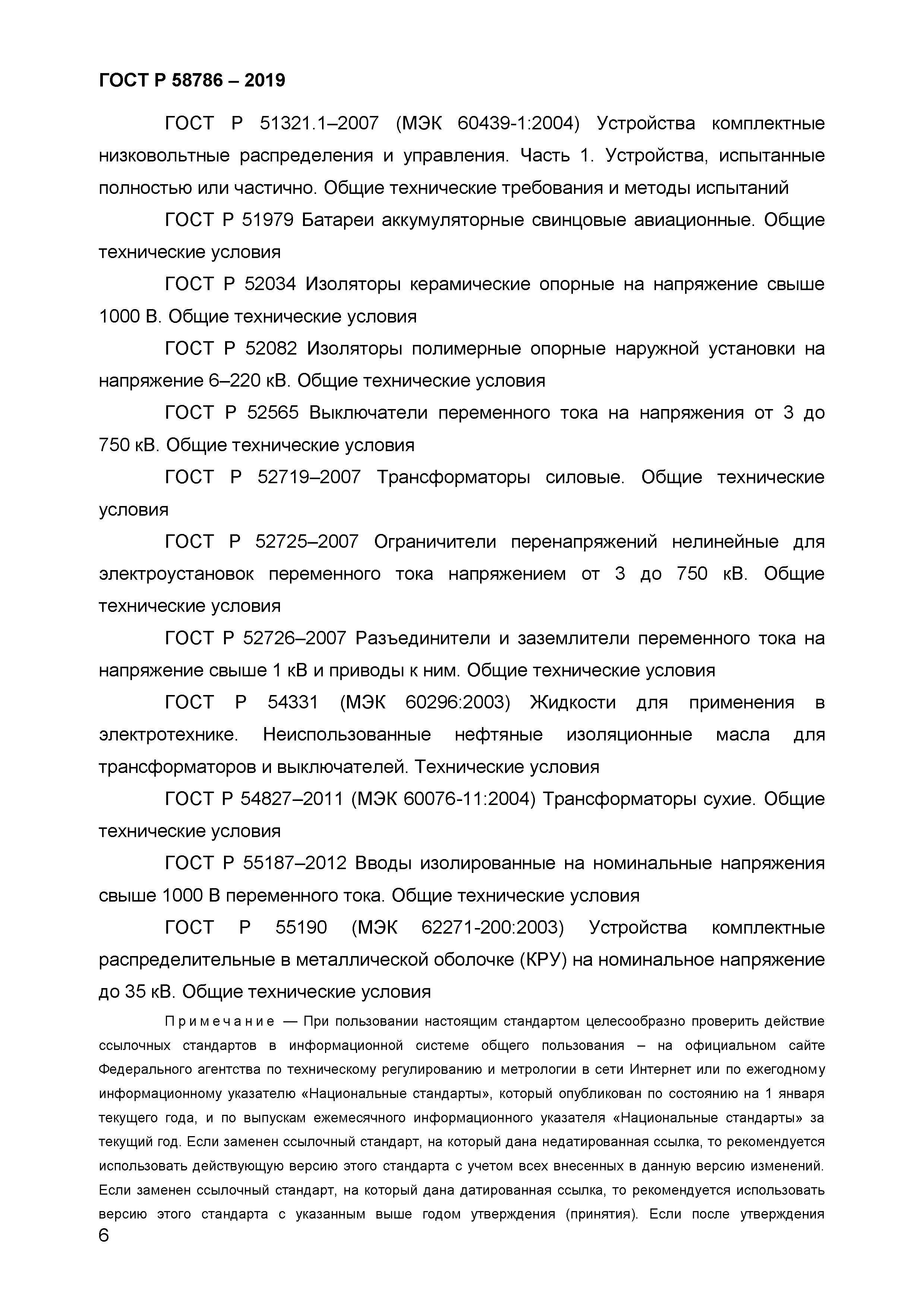 ГОСТ Р 58786-2019