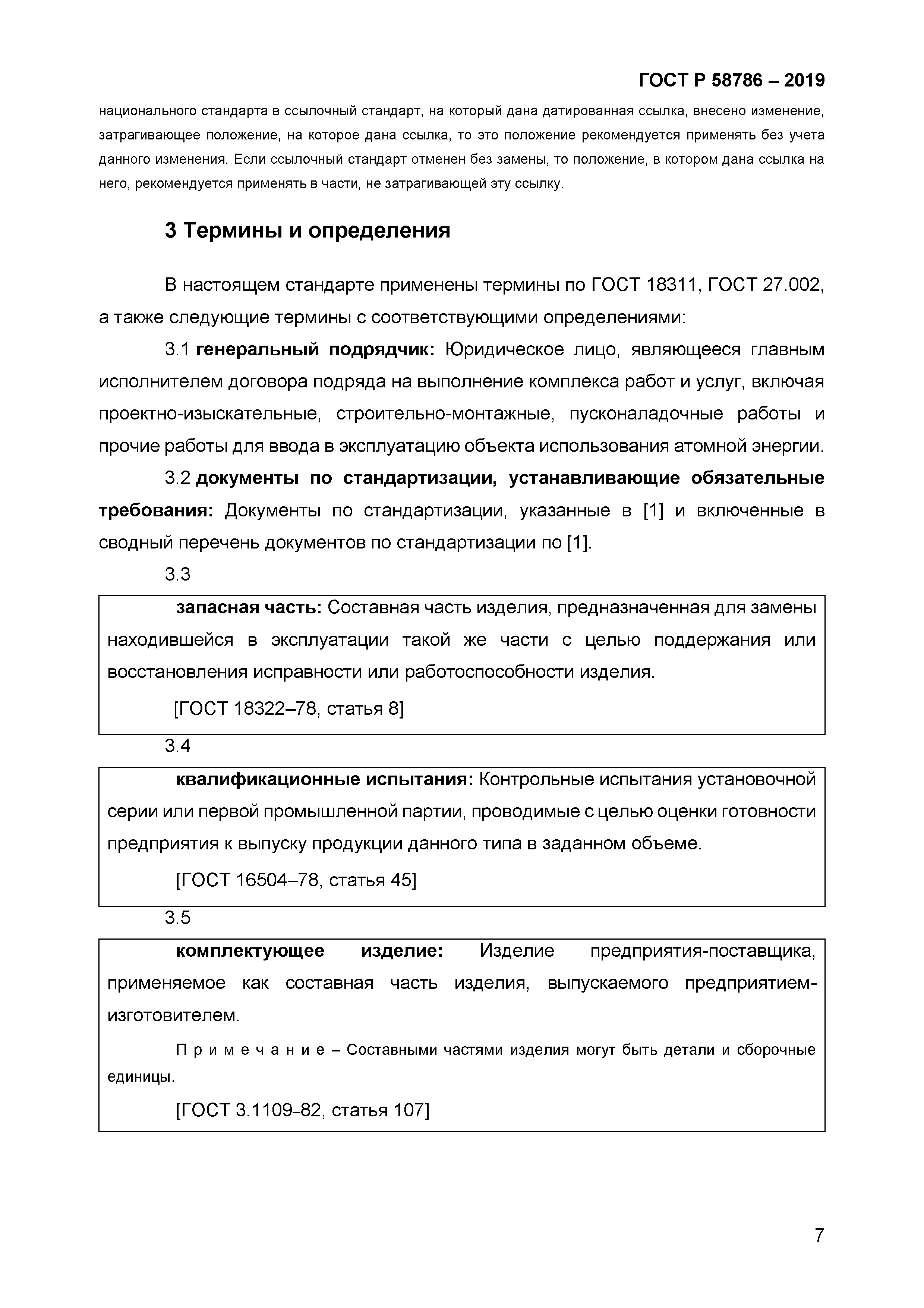 ГОСТ Р 58786-2019