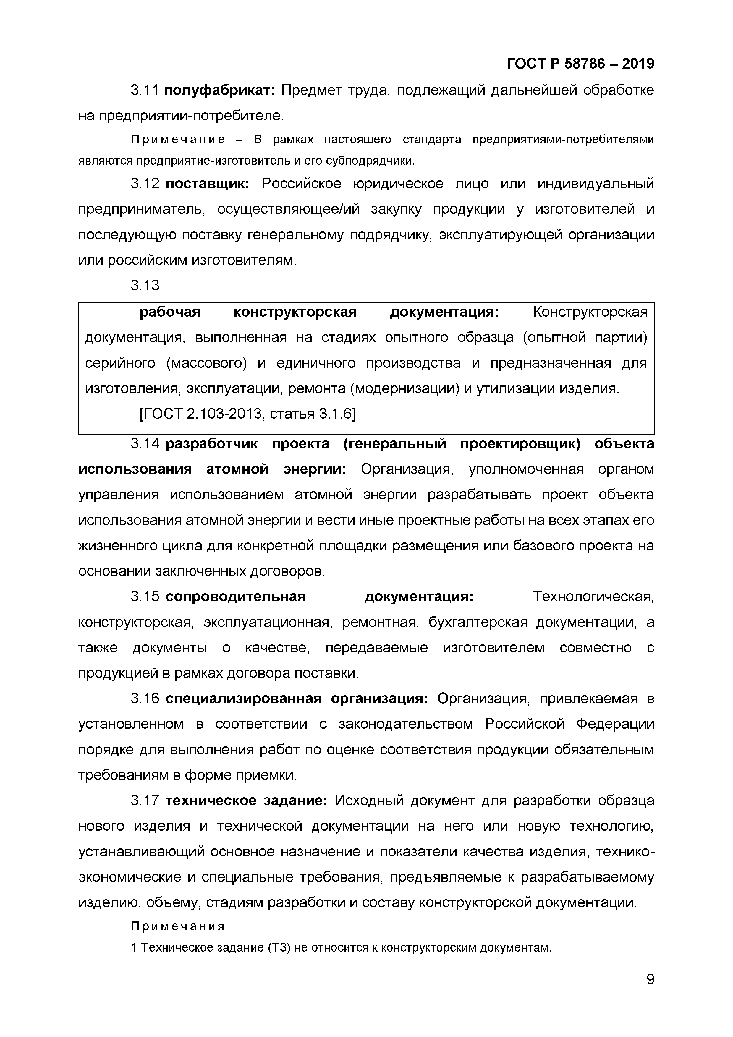 ГОСТ Р 58786-2019