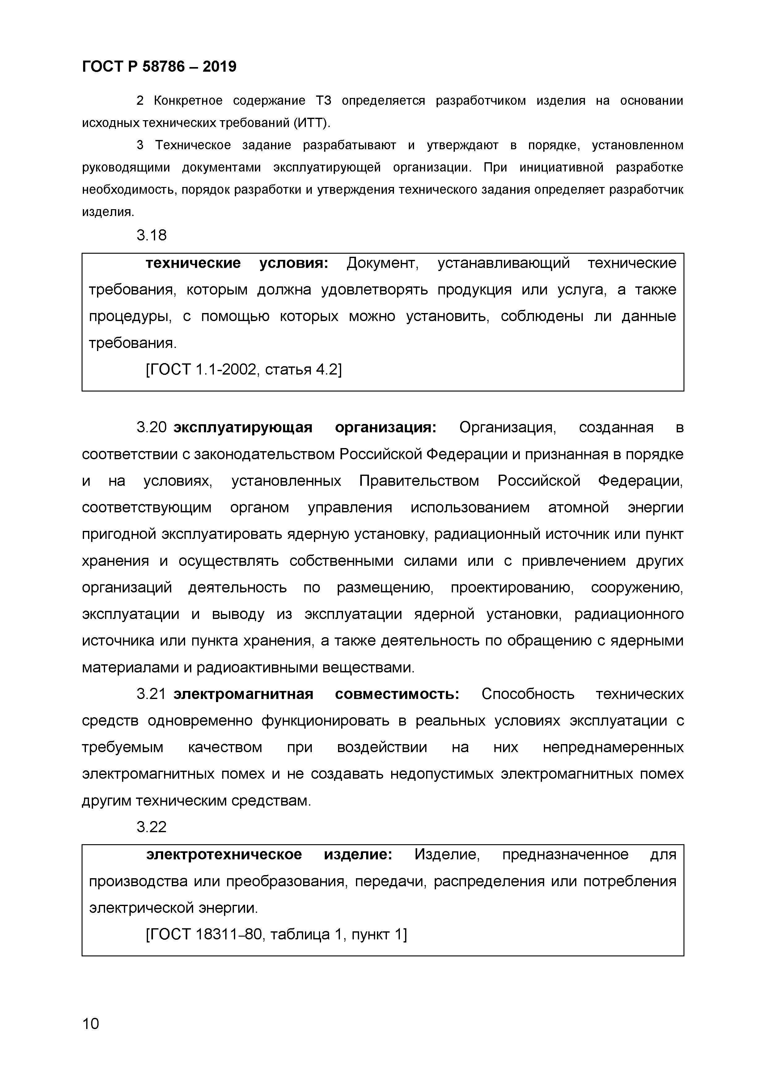 ГОСТ Р 58786-2019