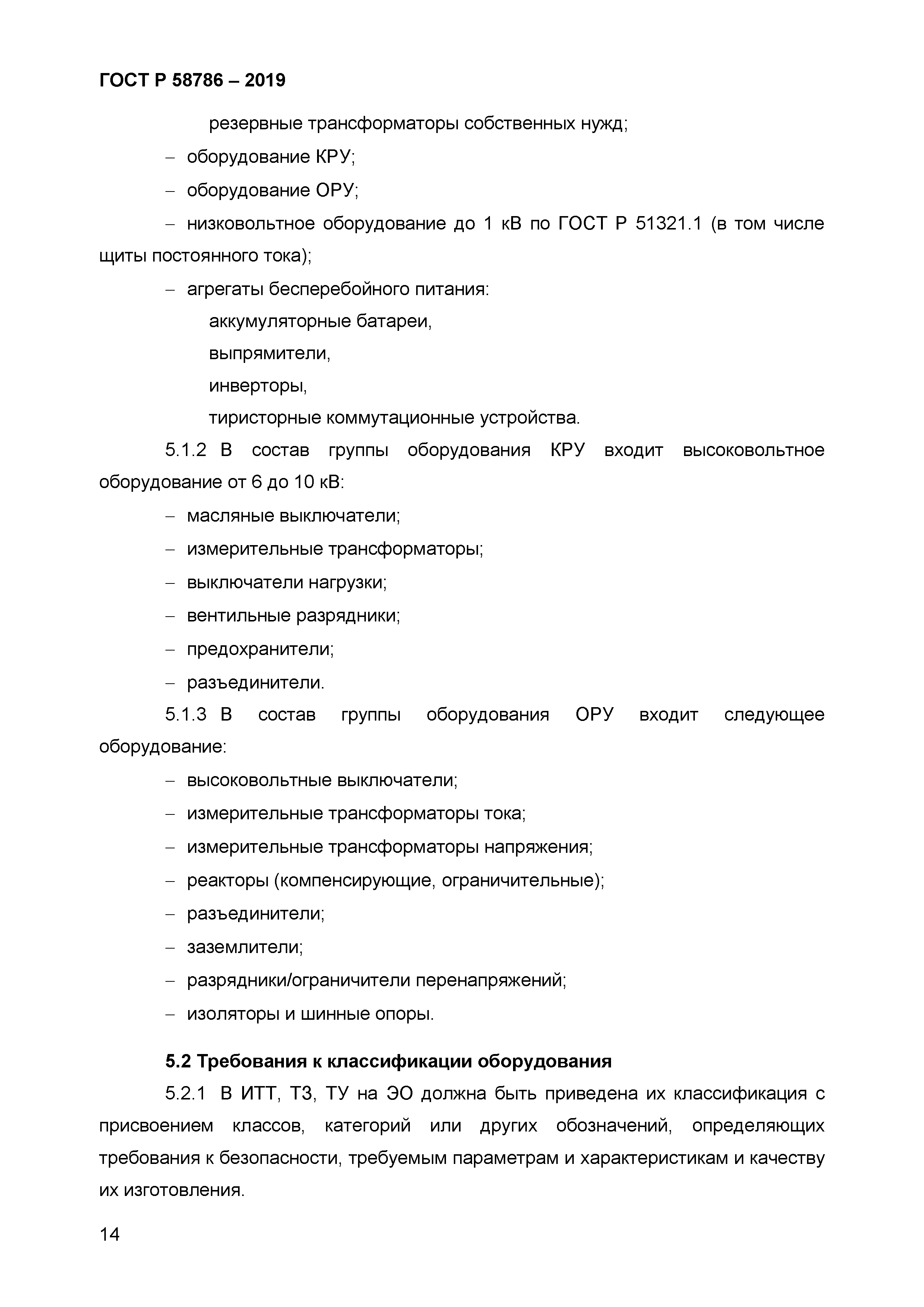 ГОСТ Р 58786-2019