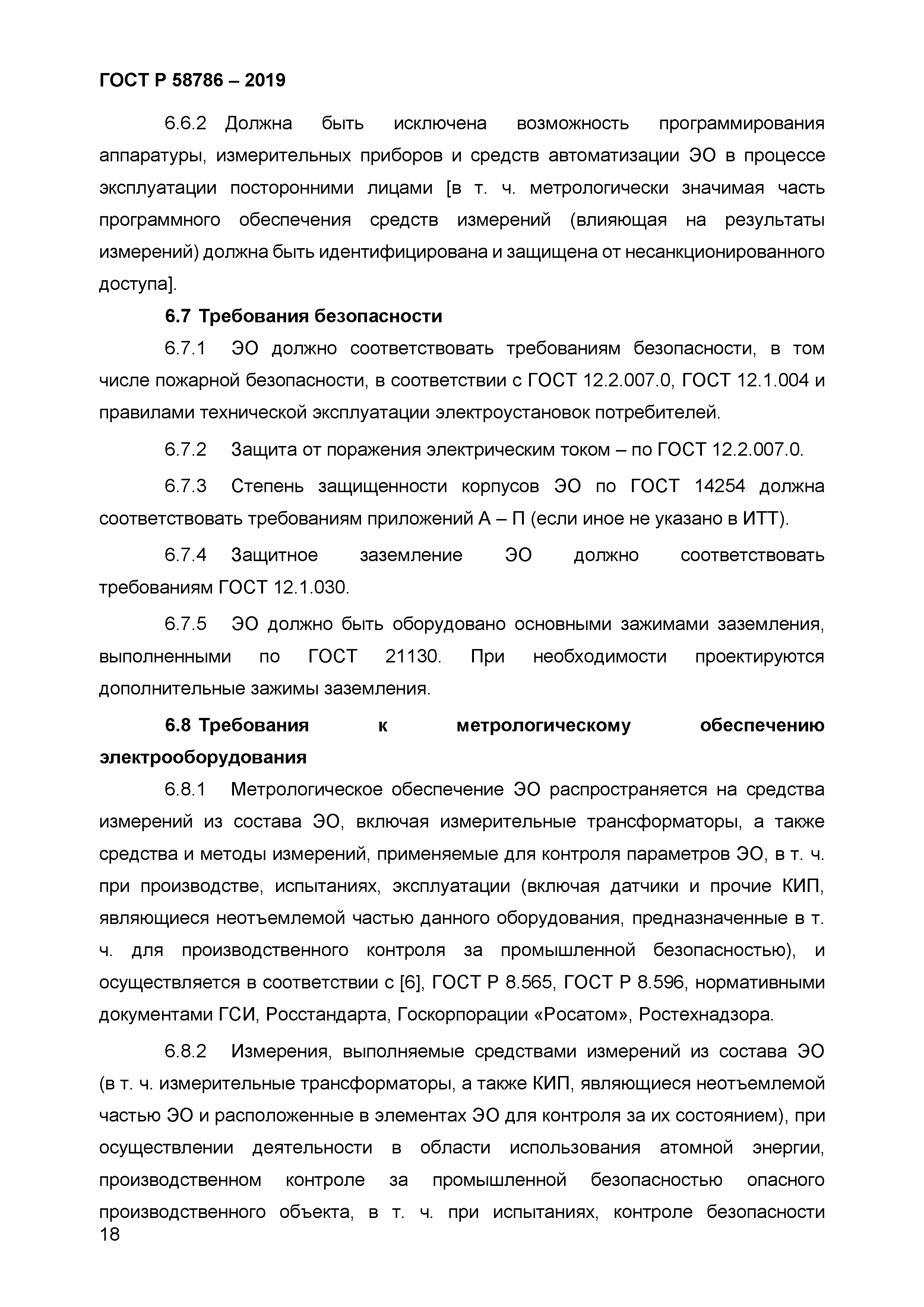 ГОСТ Р 58786-2019