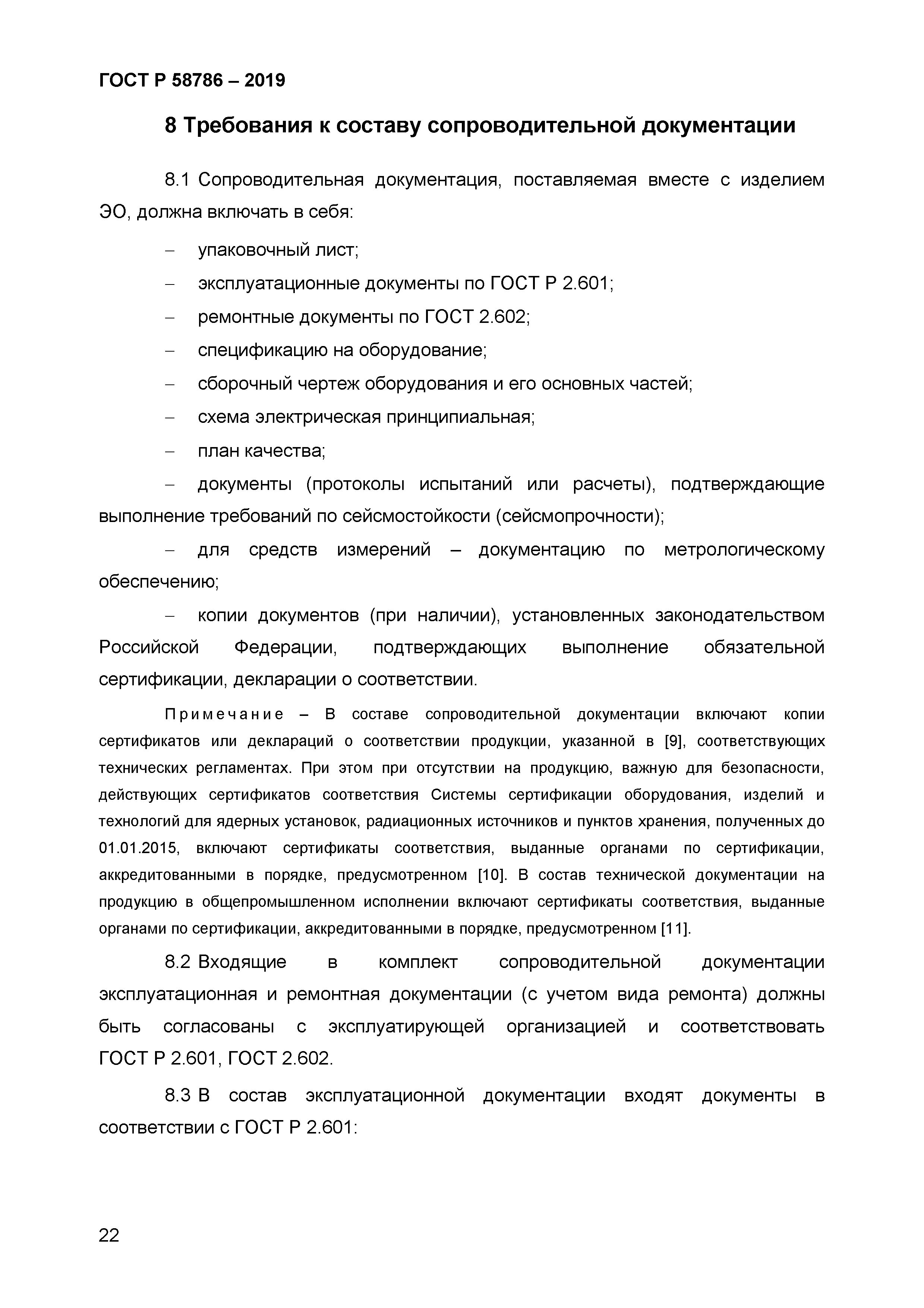 ГОСТ Р 58786-2019