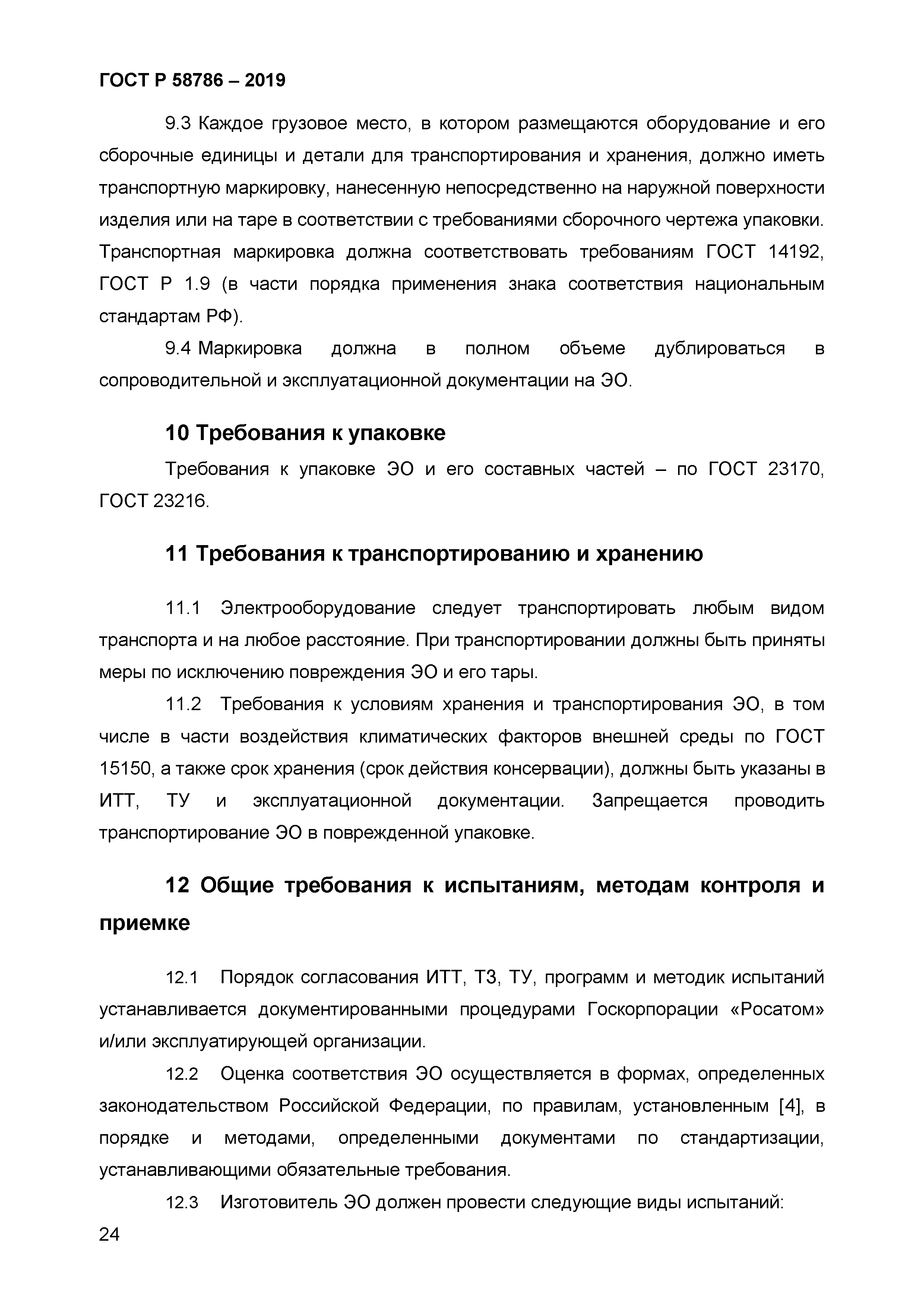 ГОСТ Р 58786-2019