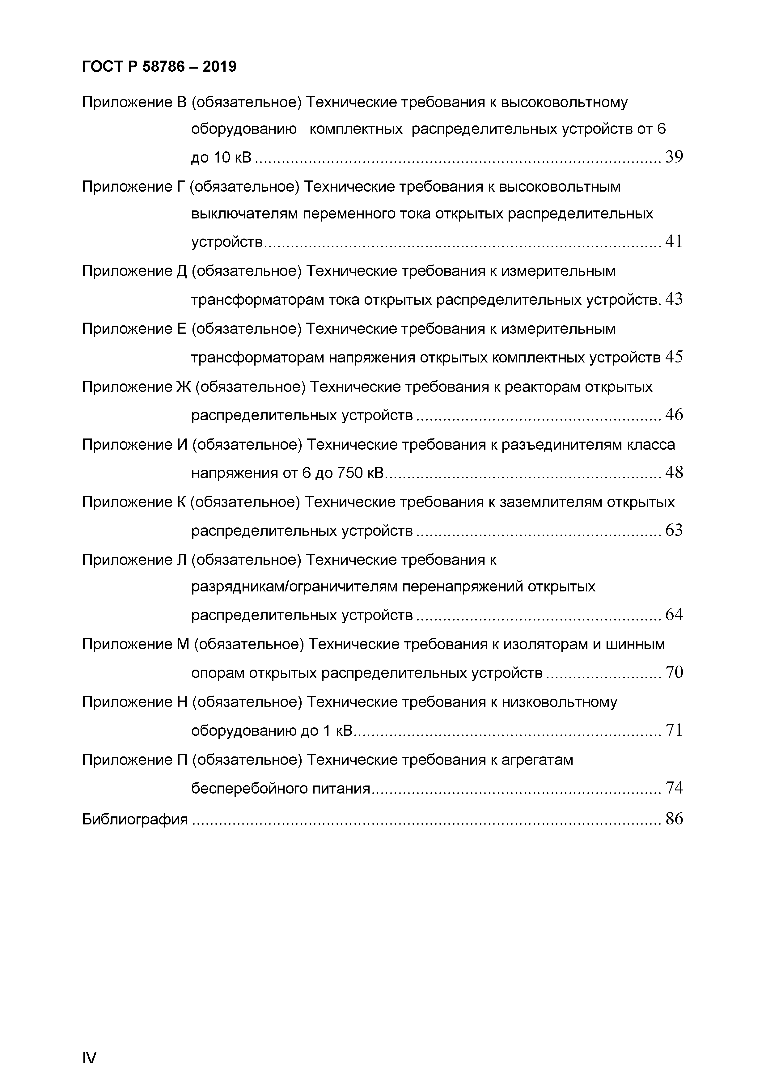 ГОСТ Р 58786-2019