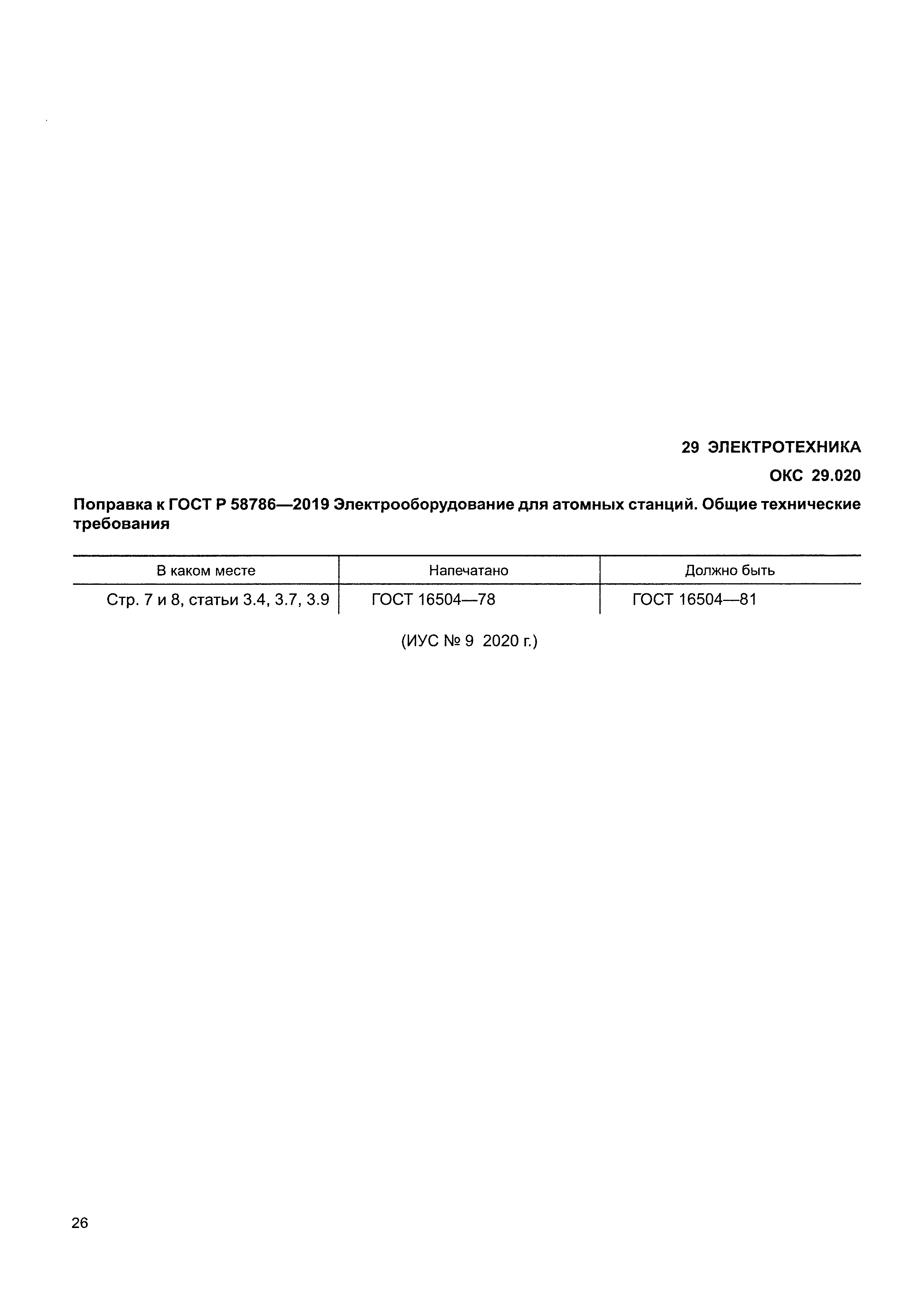 ГОСТ Р 58786-2019