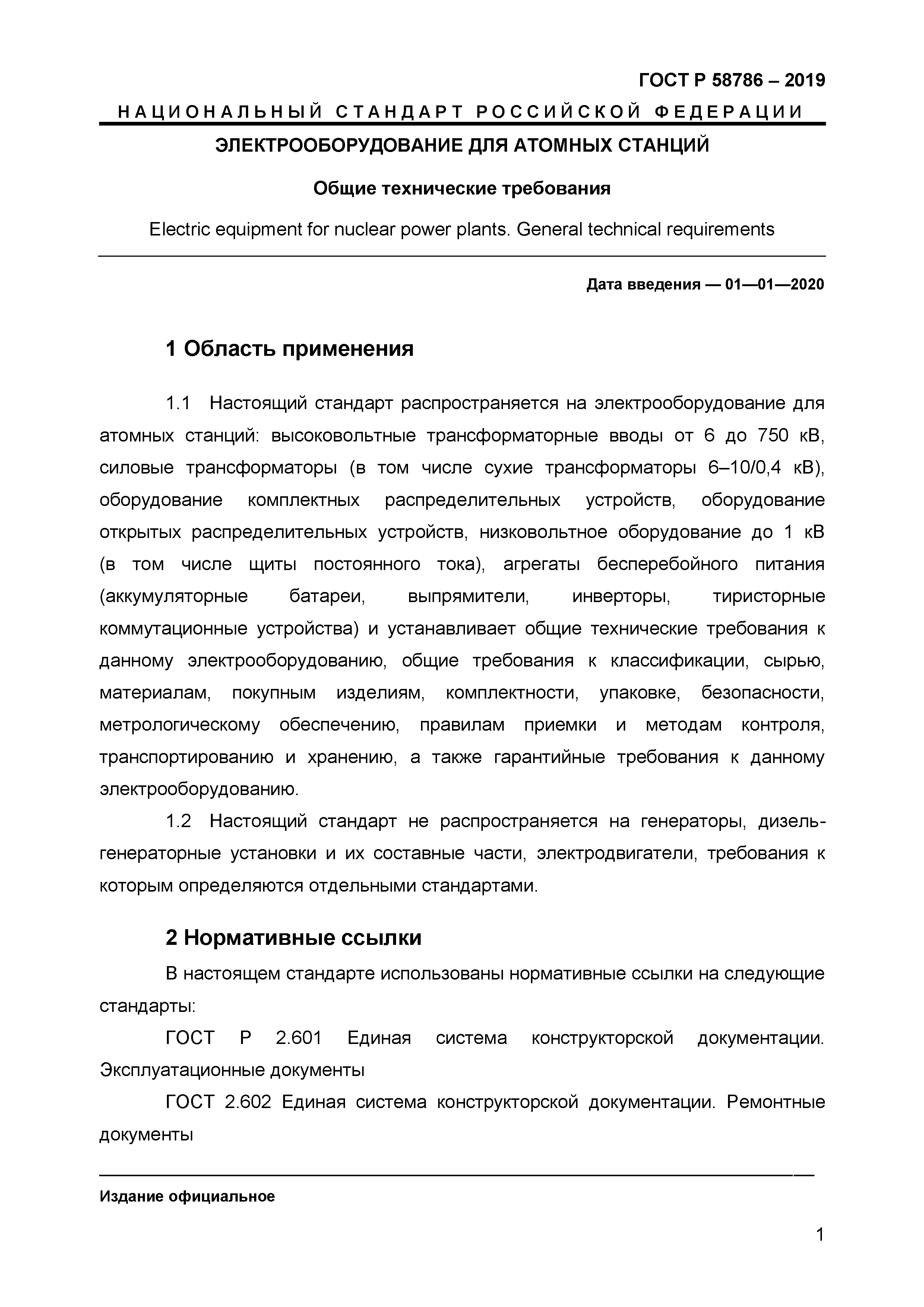 ГОСТ Р 58786-2019