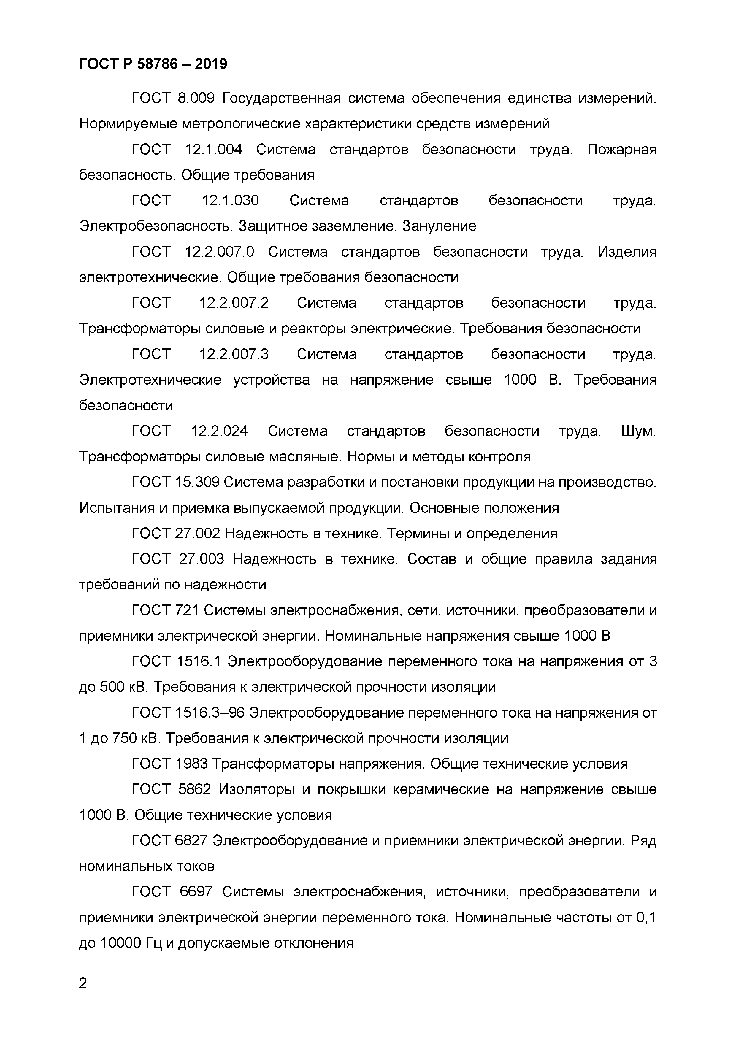 ГОСТ Р 58786-2019