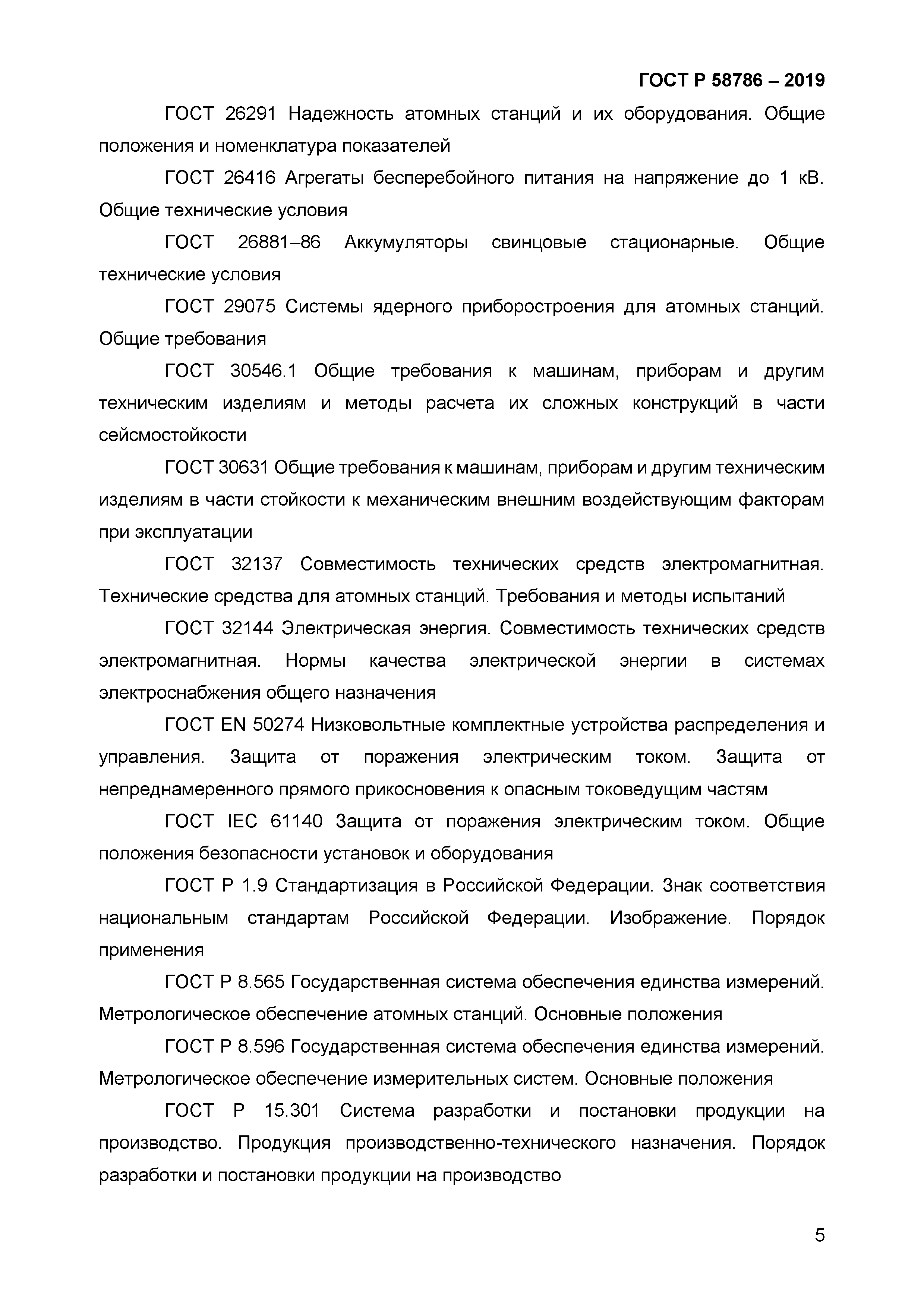 ГОСТ Р 58786-2019