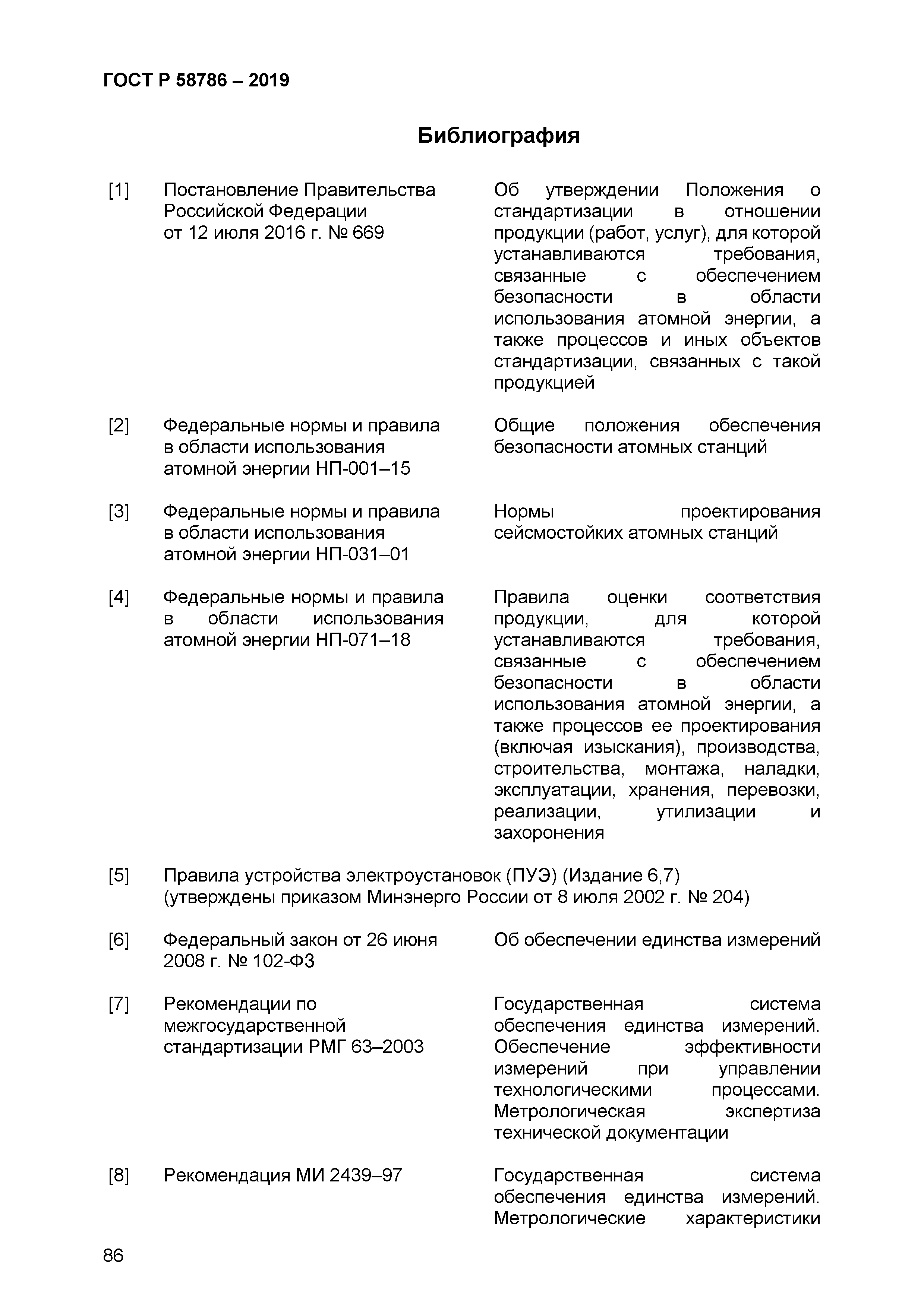 ГОСТ Р 58786-2019