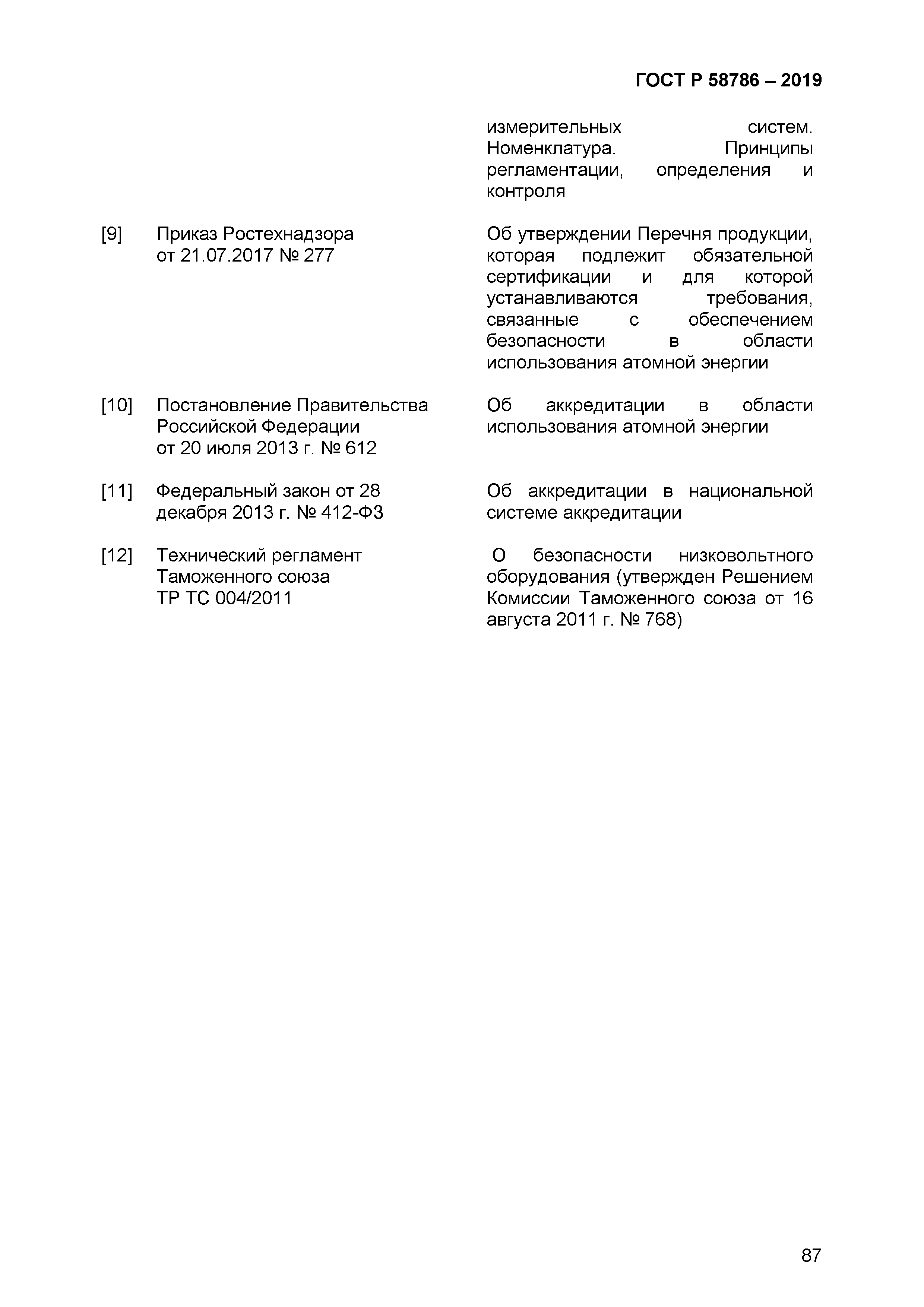 ГОСТ Р 58786-2019