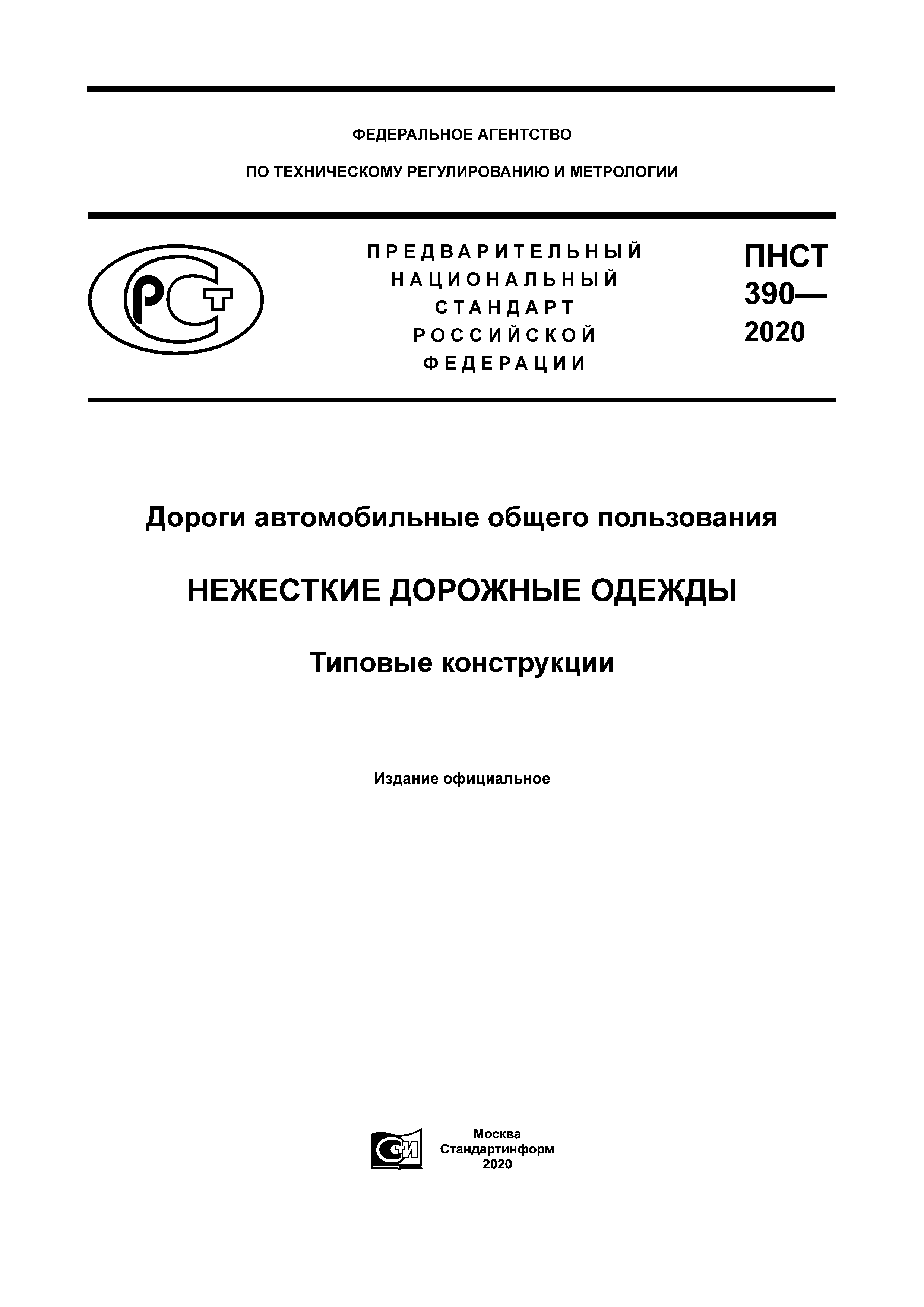 ПНСТ 390-2020