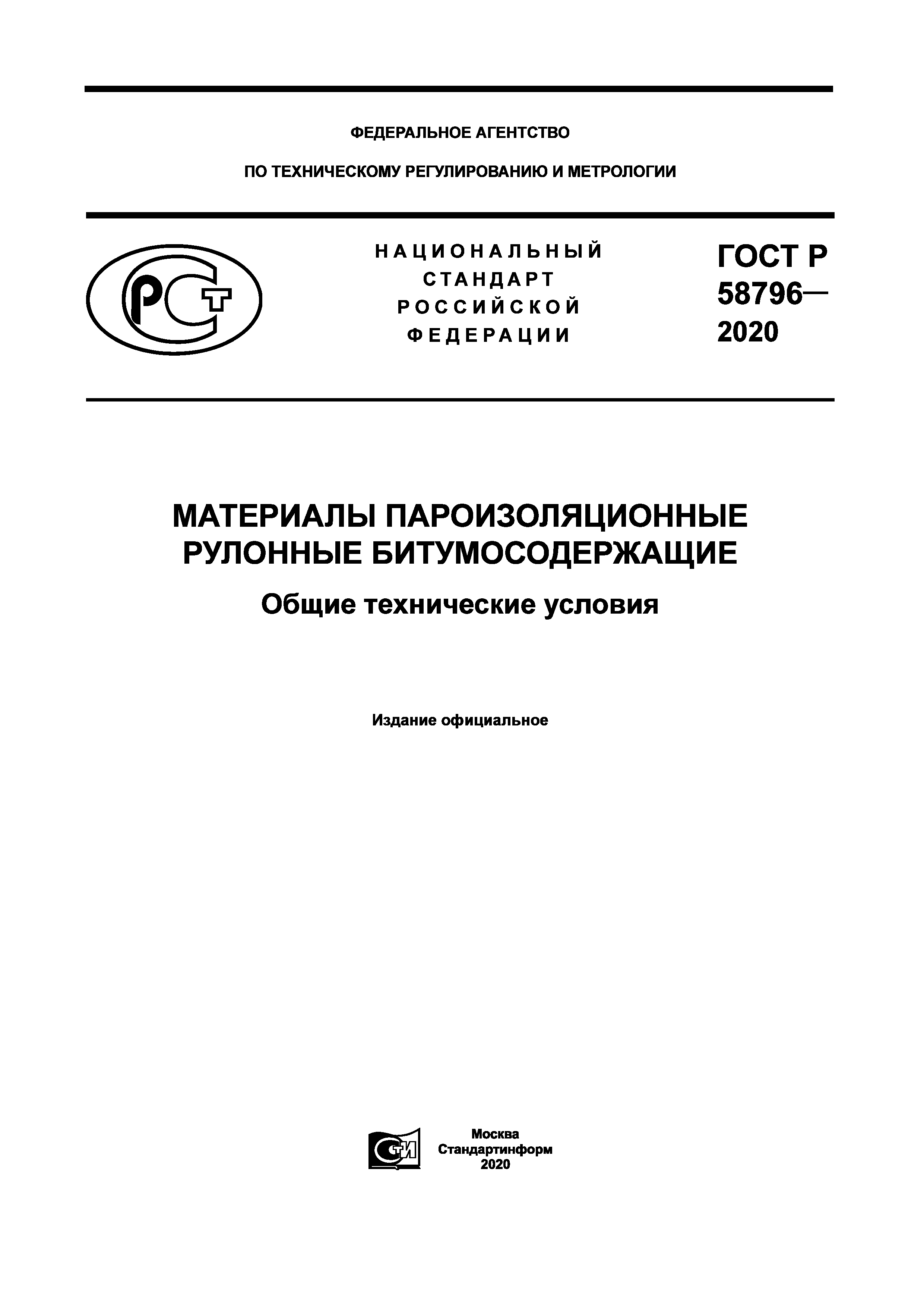 ГОСТ Р 58796-2020