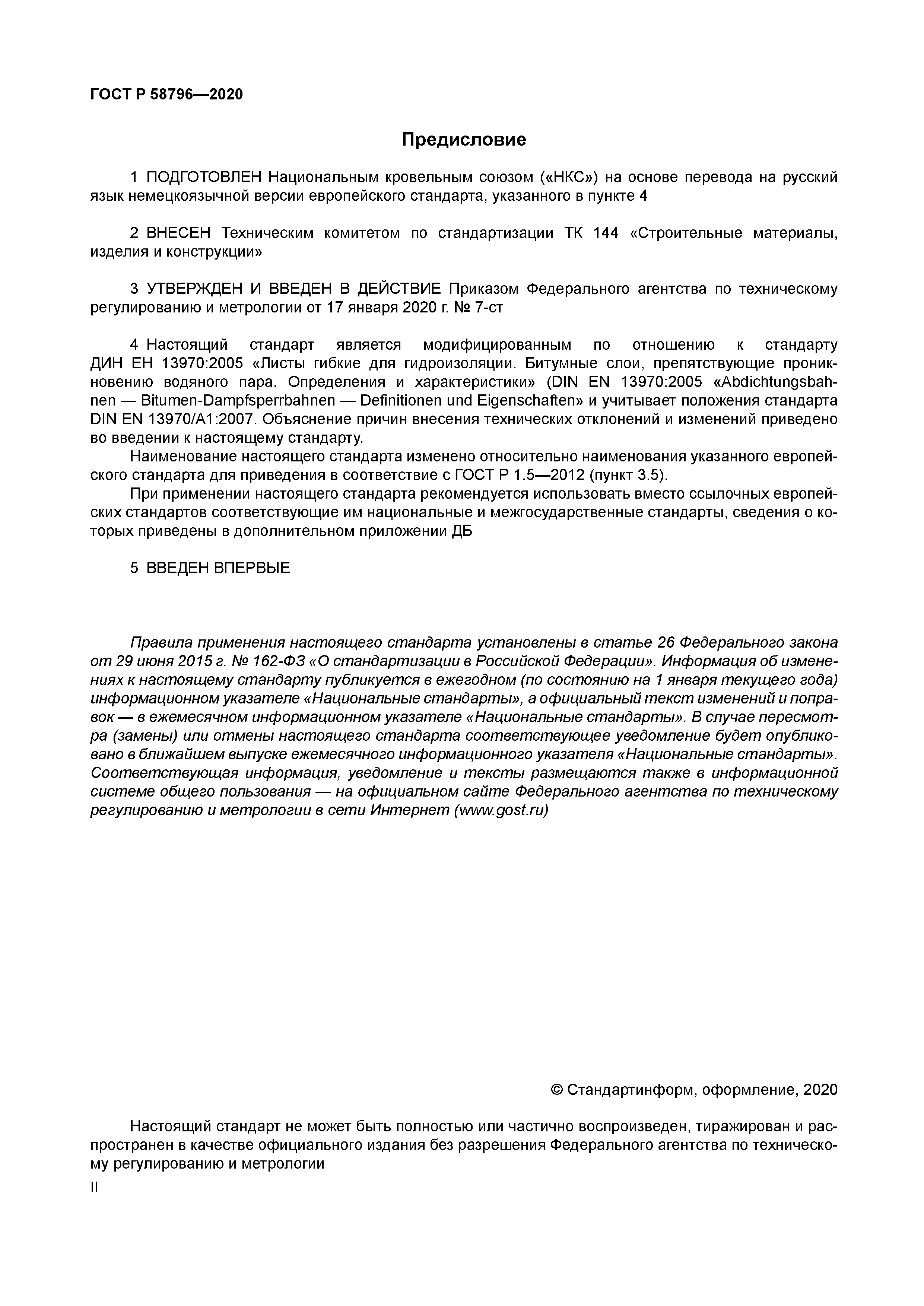 ГОСТ Р 58796-2020