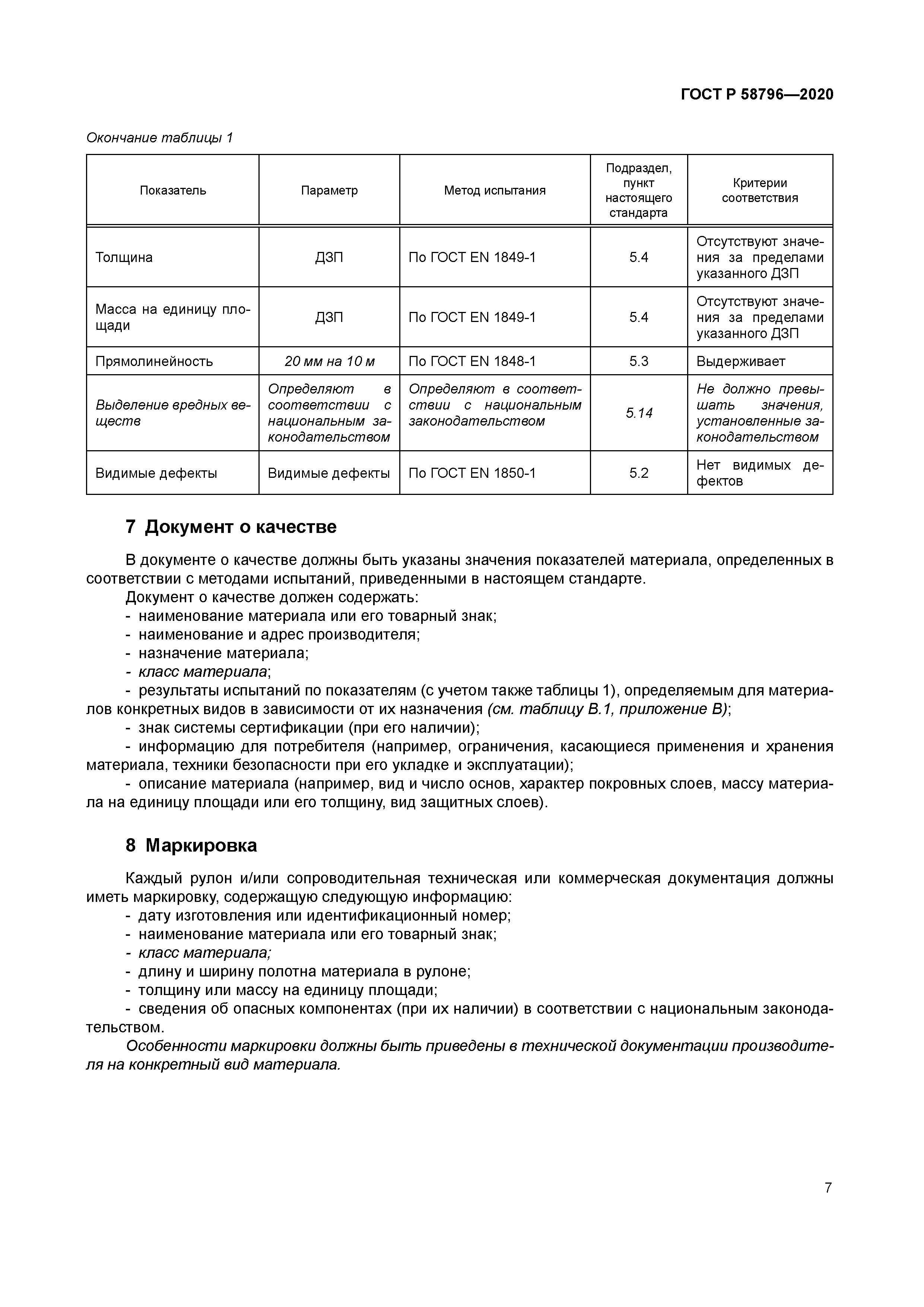 ГОСТ Р 58796-2020