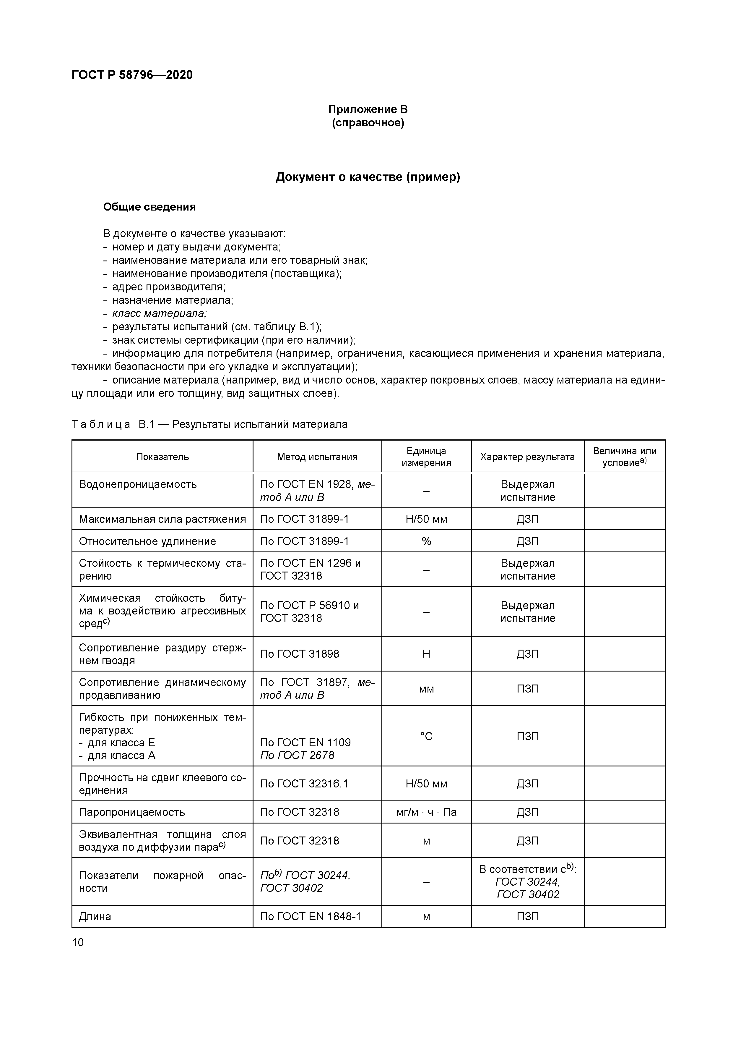 ГОСТ Р 58796-2020