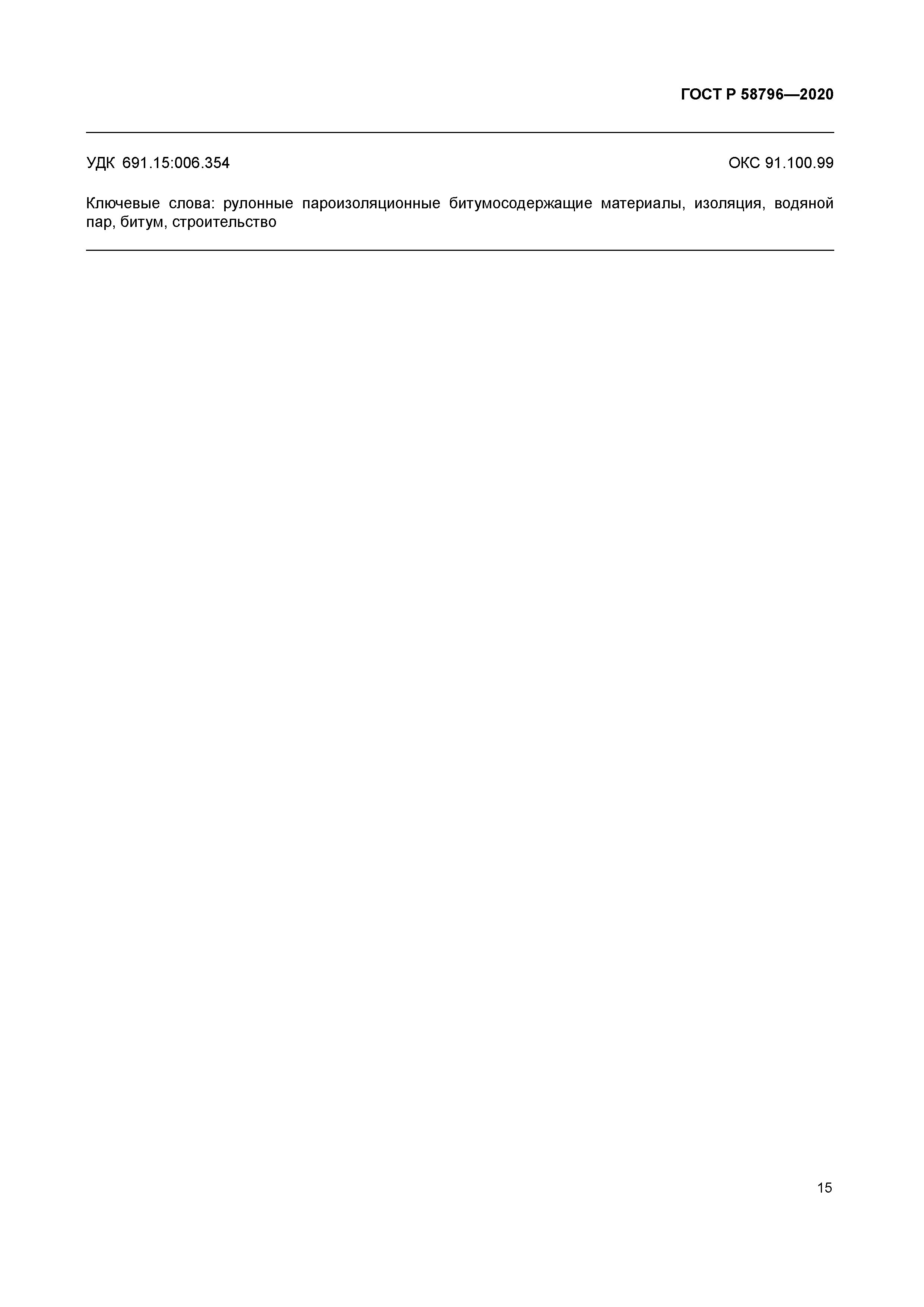 ГОСТ Р 58796-2020