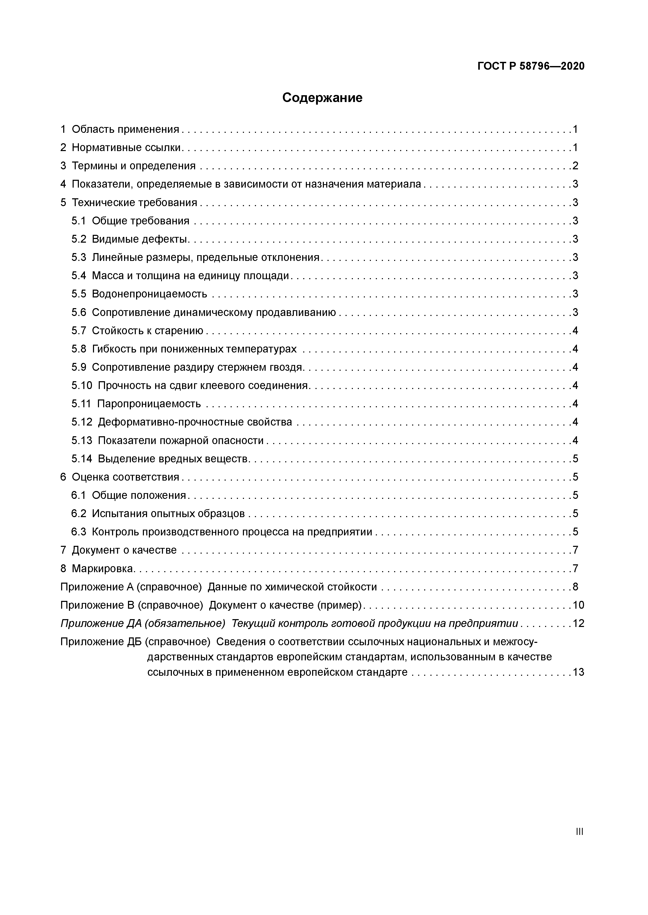 ГОСТ Р 58796-2020