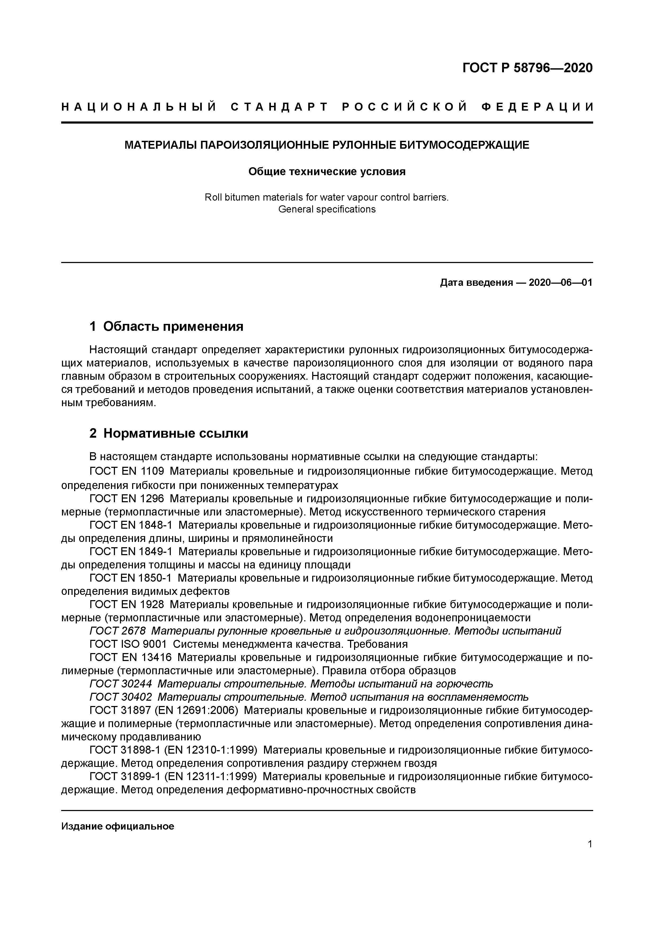 ГОСТ Р 58796-2020