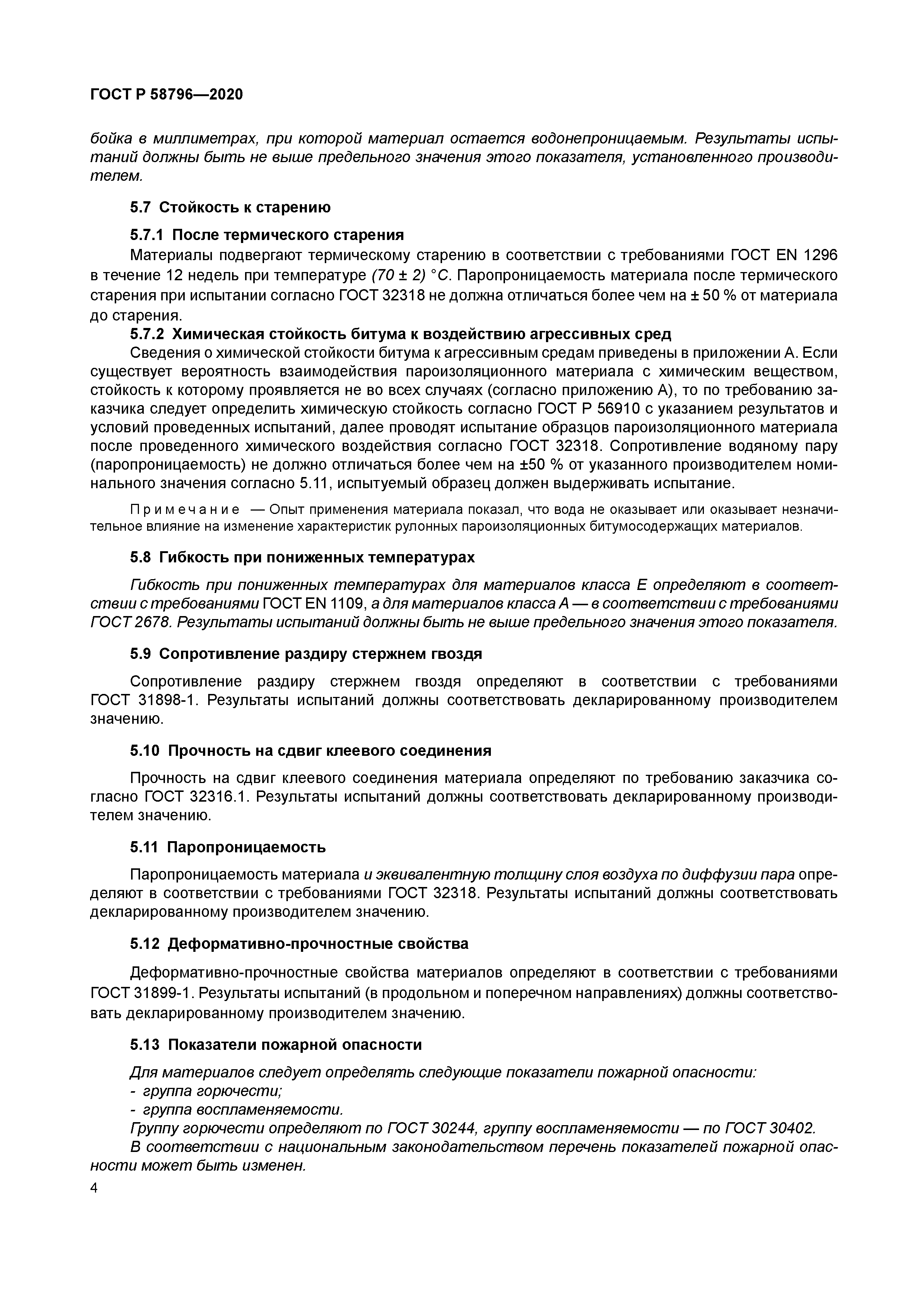 ГОСТ Р 58796-2020