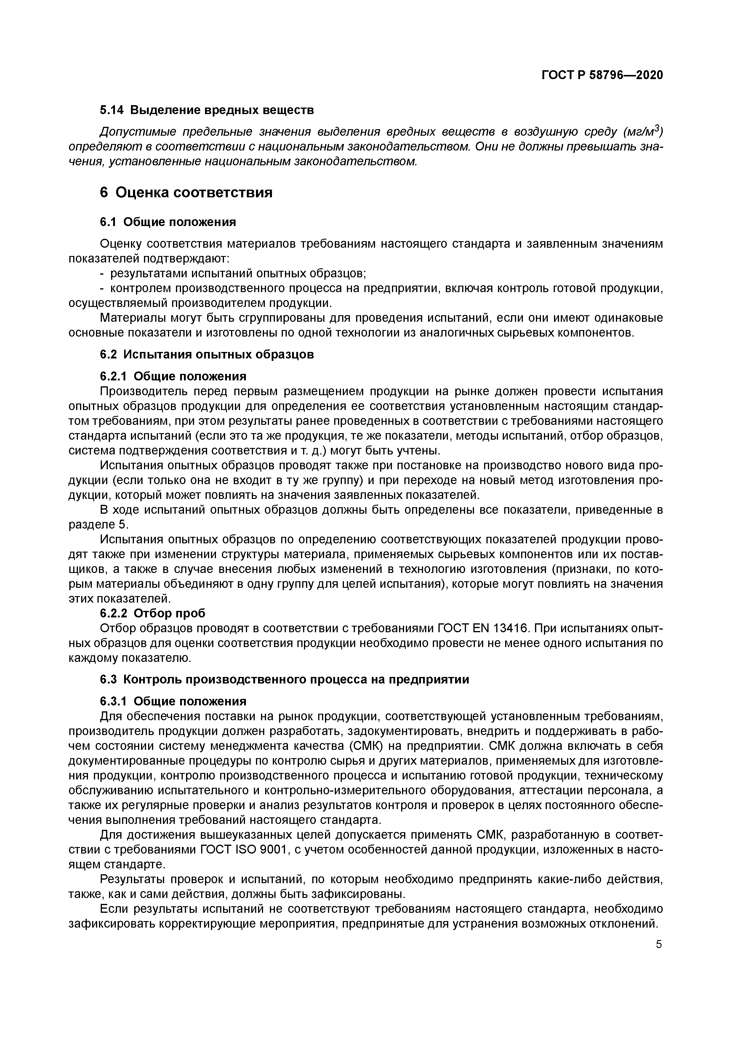 ГОСТ Р 58796-2020