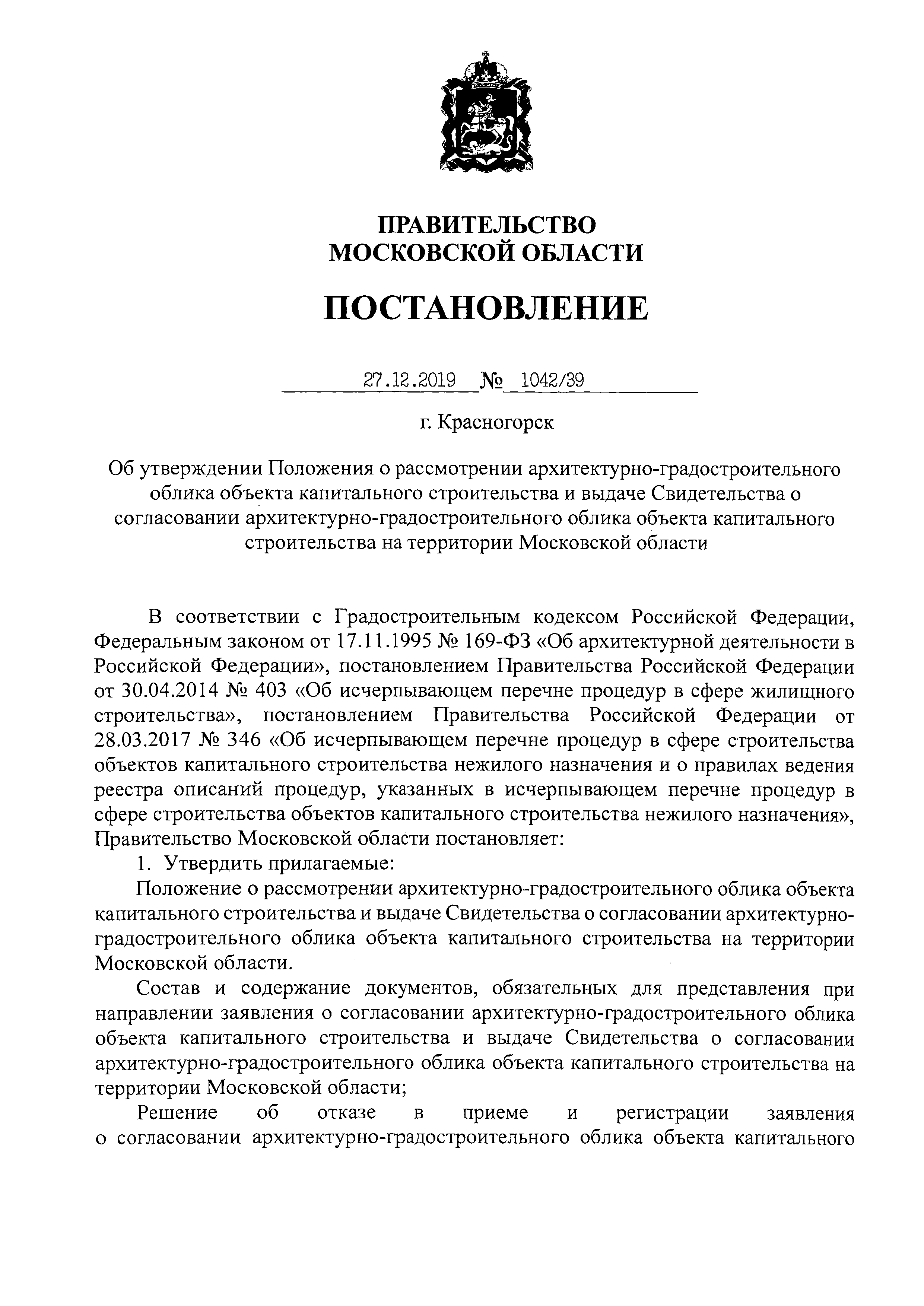 Постановление 1042/39