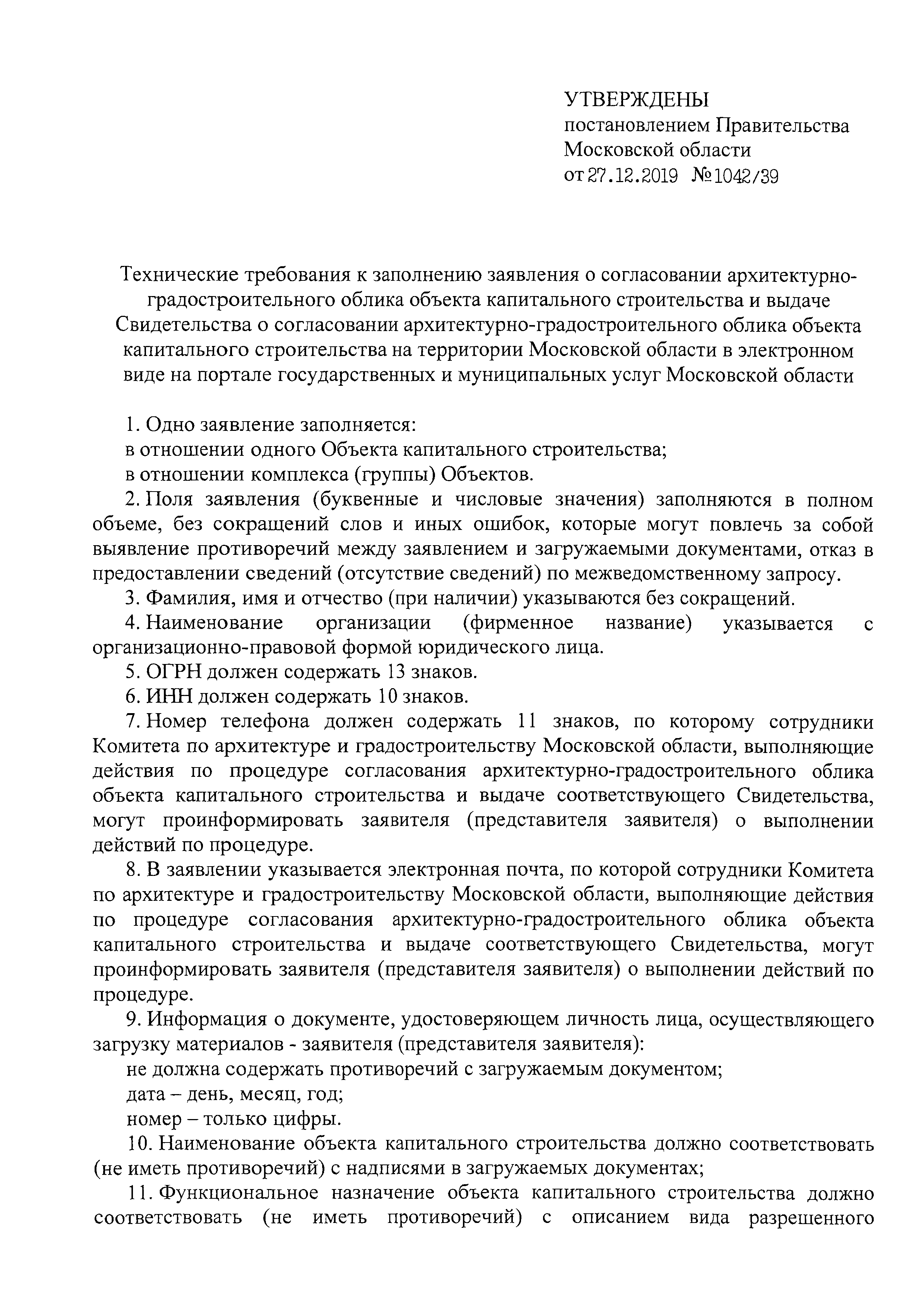 Постановление 1042/39