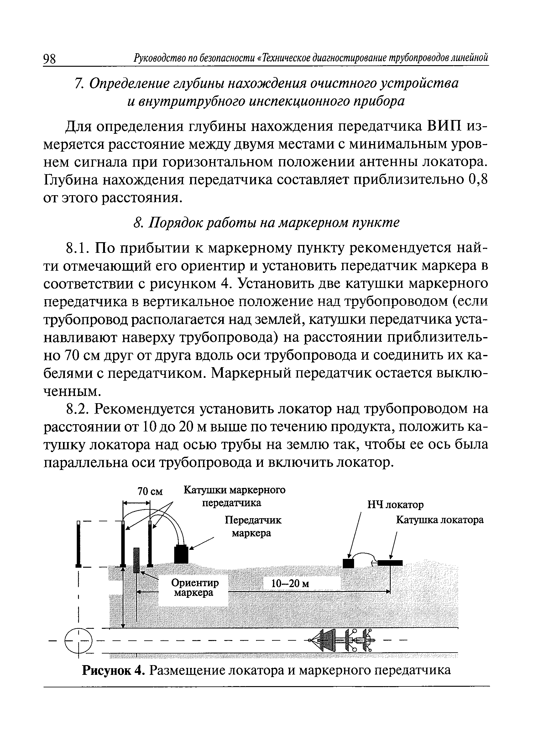 Скачать Руководство по безопасности Техническое диагностирование  трубопроводов линейной части и технологических трубопроводов магистральных  нефтепроводов и нефтепродуктопроводов