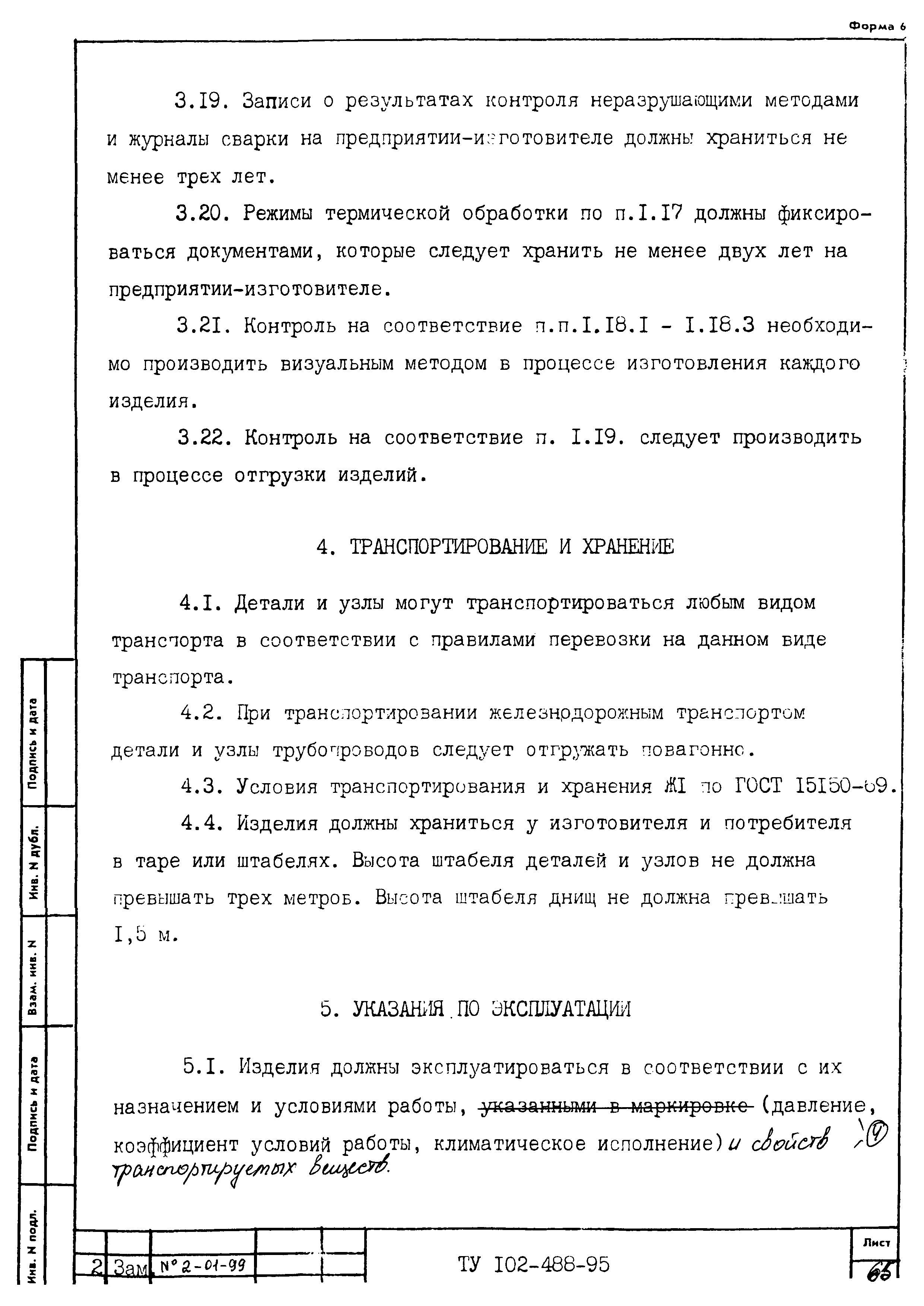 Скачать ТУ 102-488-95 Детали соединительные и узлы магистральных  трубопроводов на Рр до 10 МПа (100 кгс/см2)