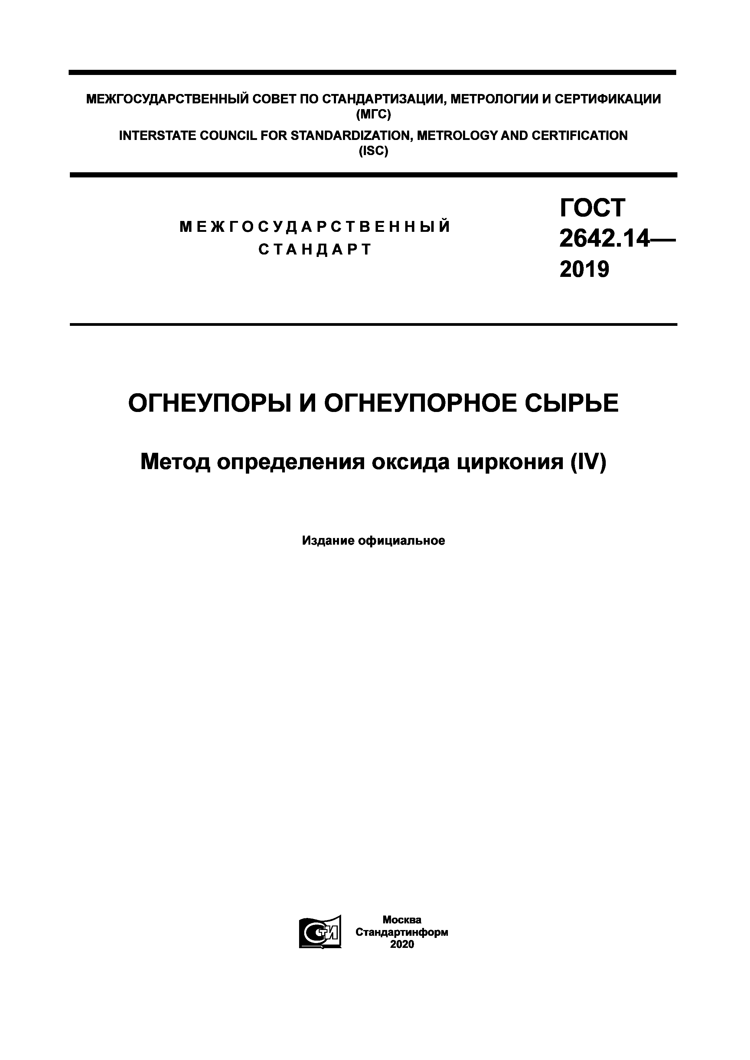 ГОСТ 2642.14-2019