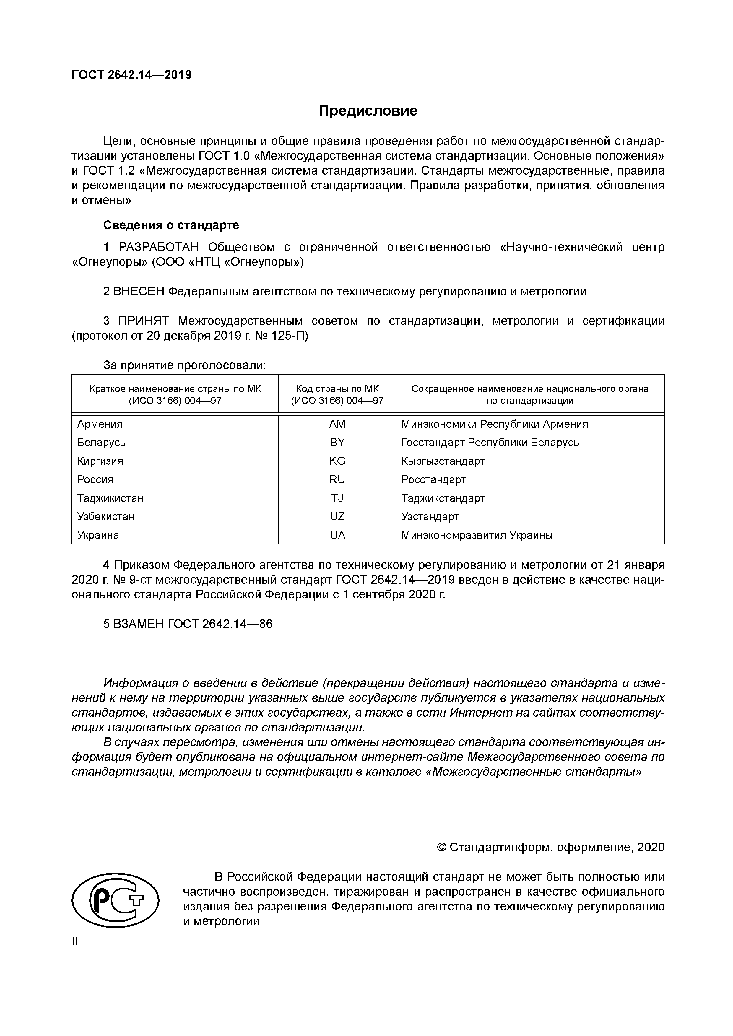 ГОСТ 2642.14-2019