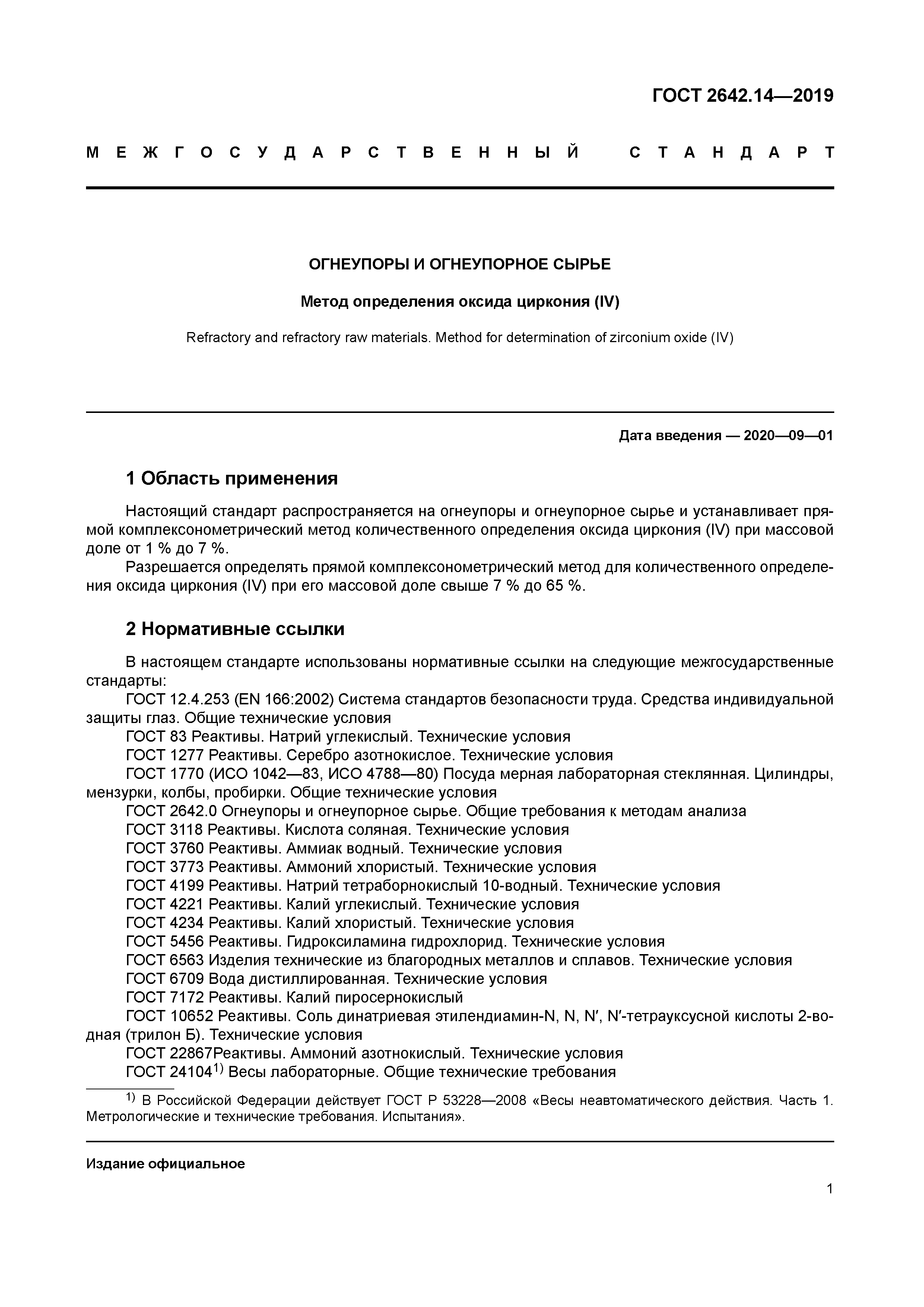 ГОСТ 2642.14-2019