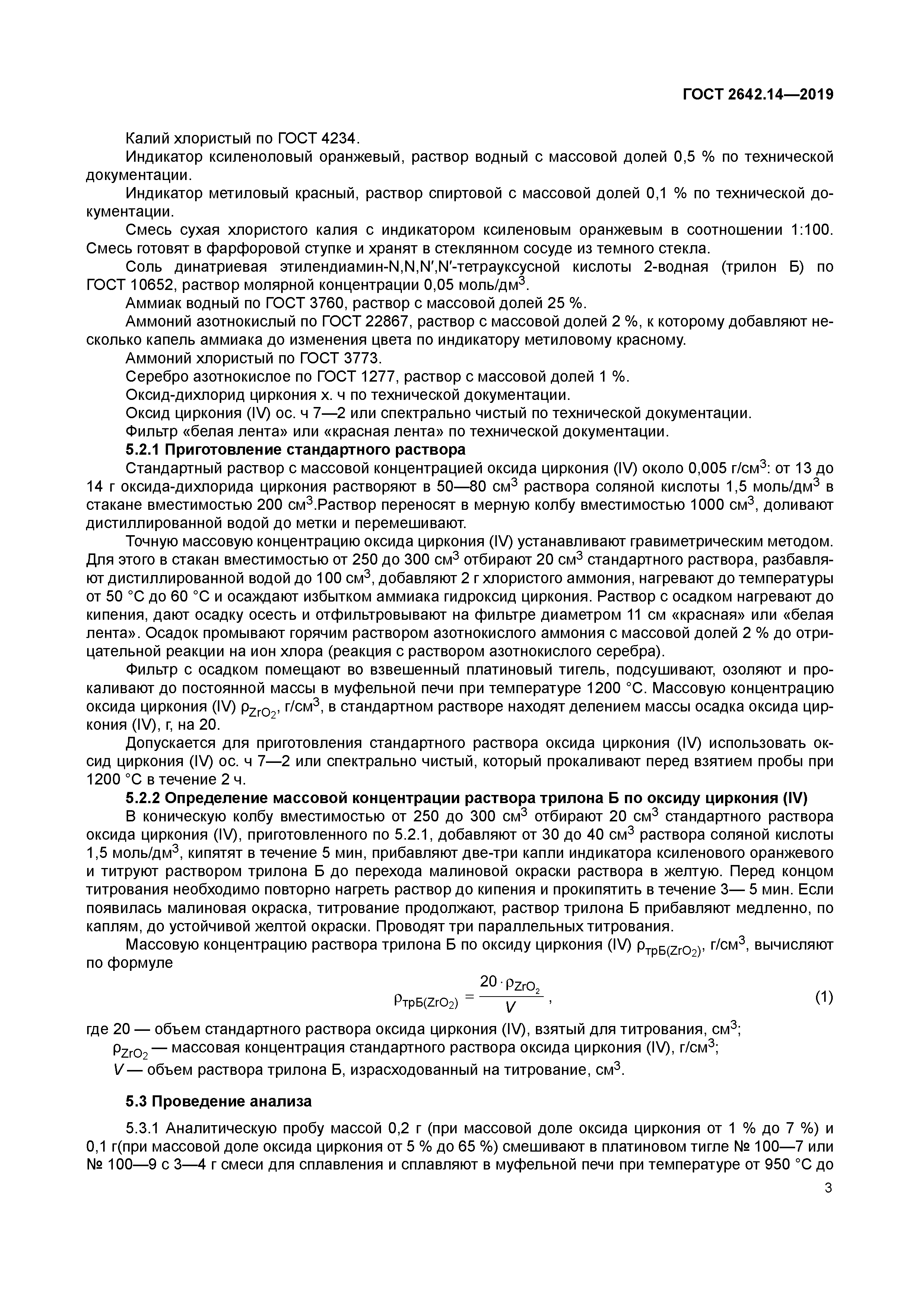 ГОСТ 2642.14-2019