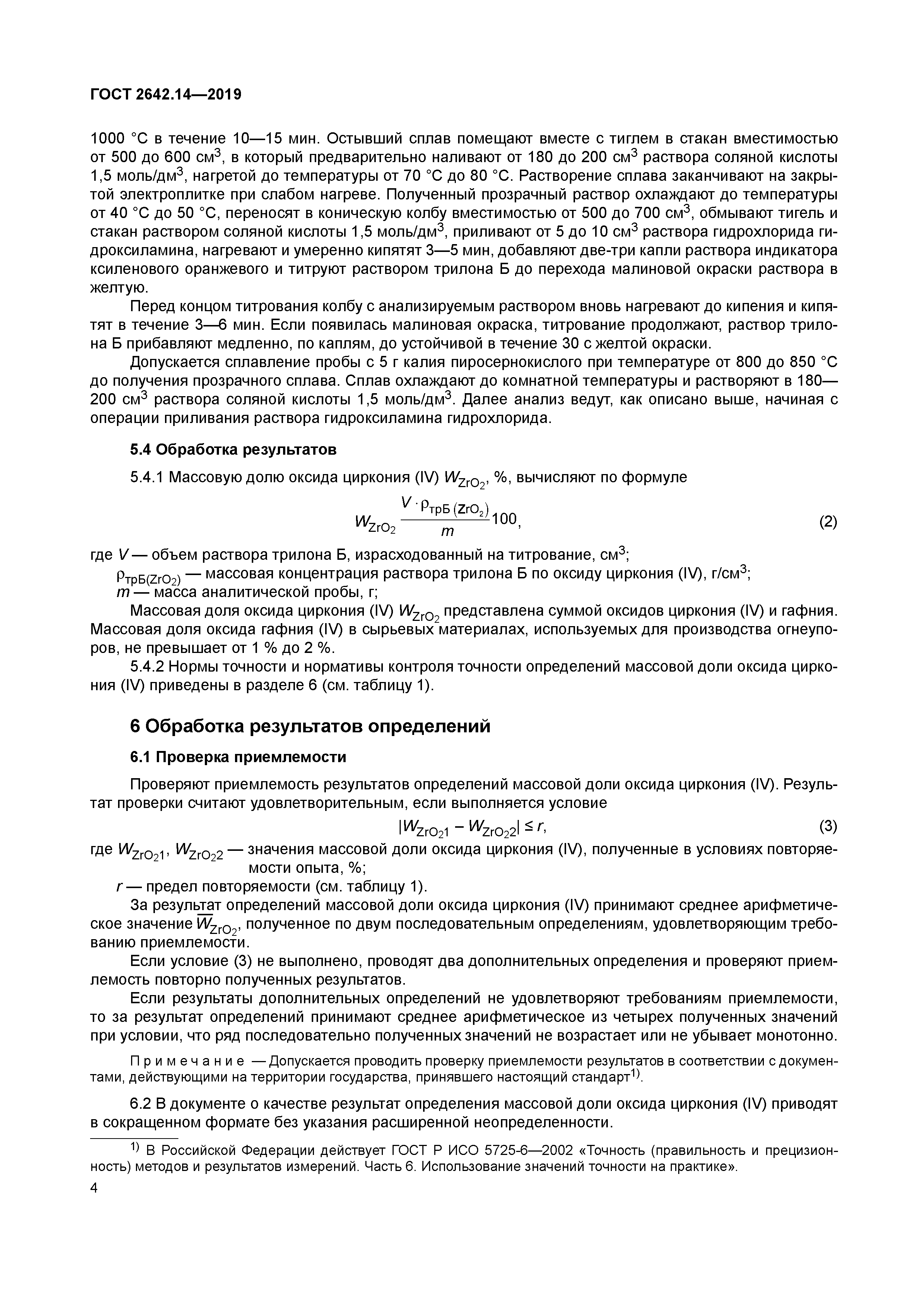 ГОСТ 2642.14-2019