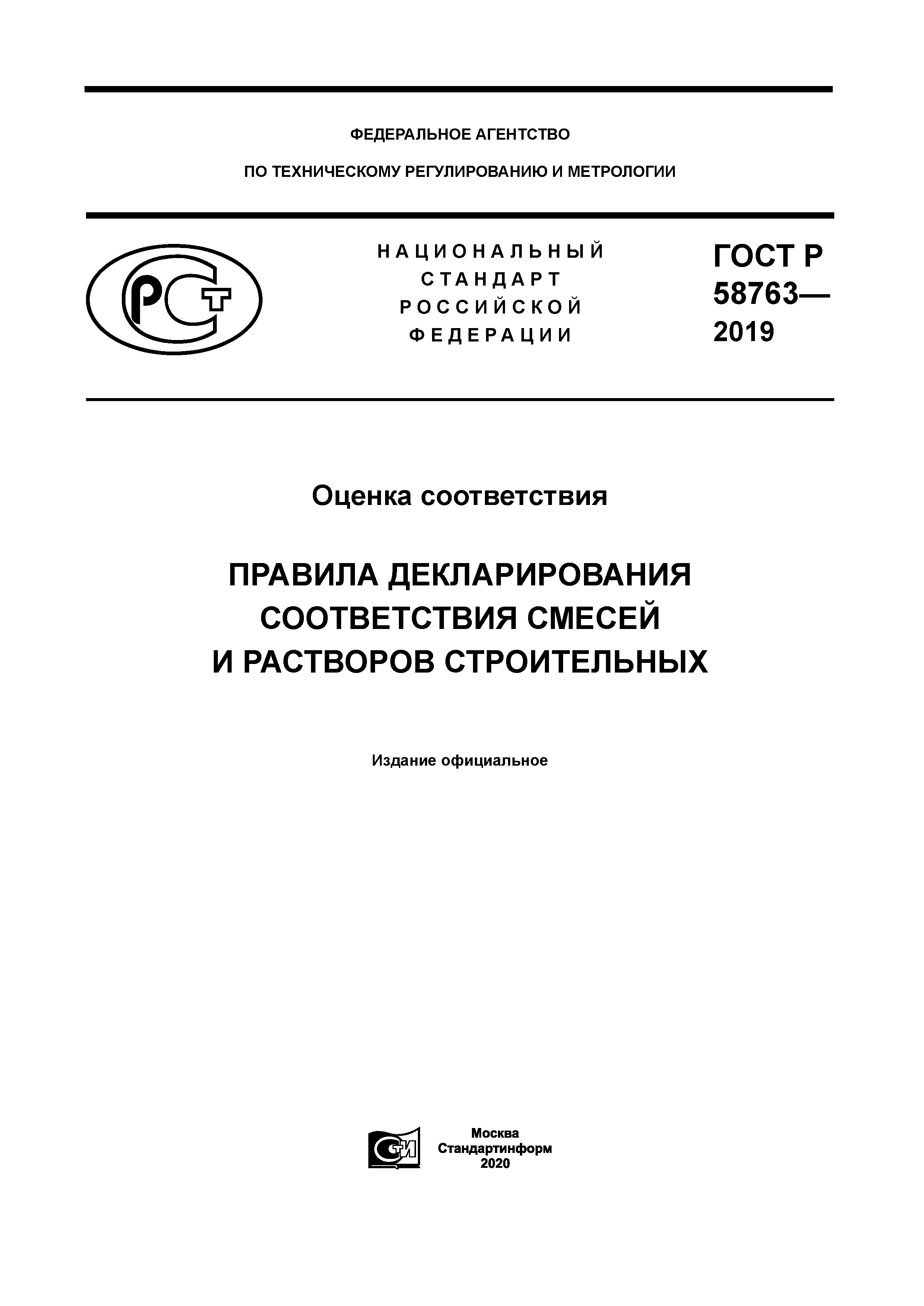 ГОСТ Р 58763-2019