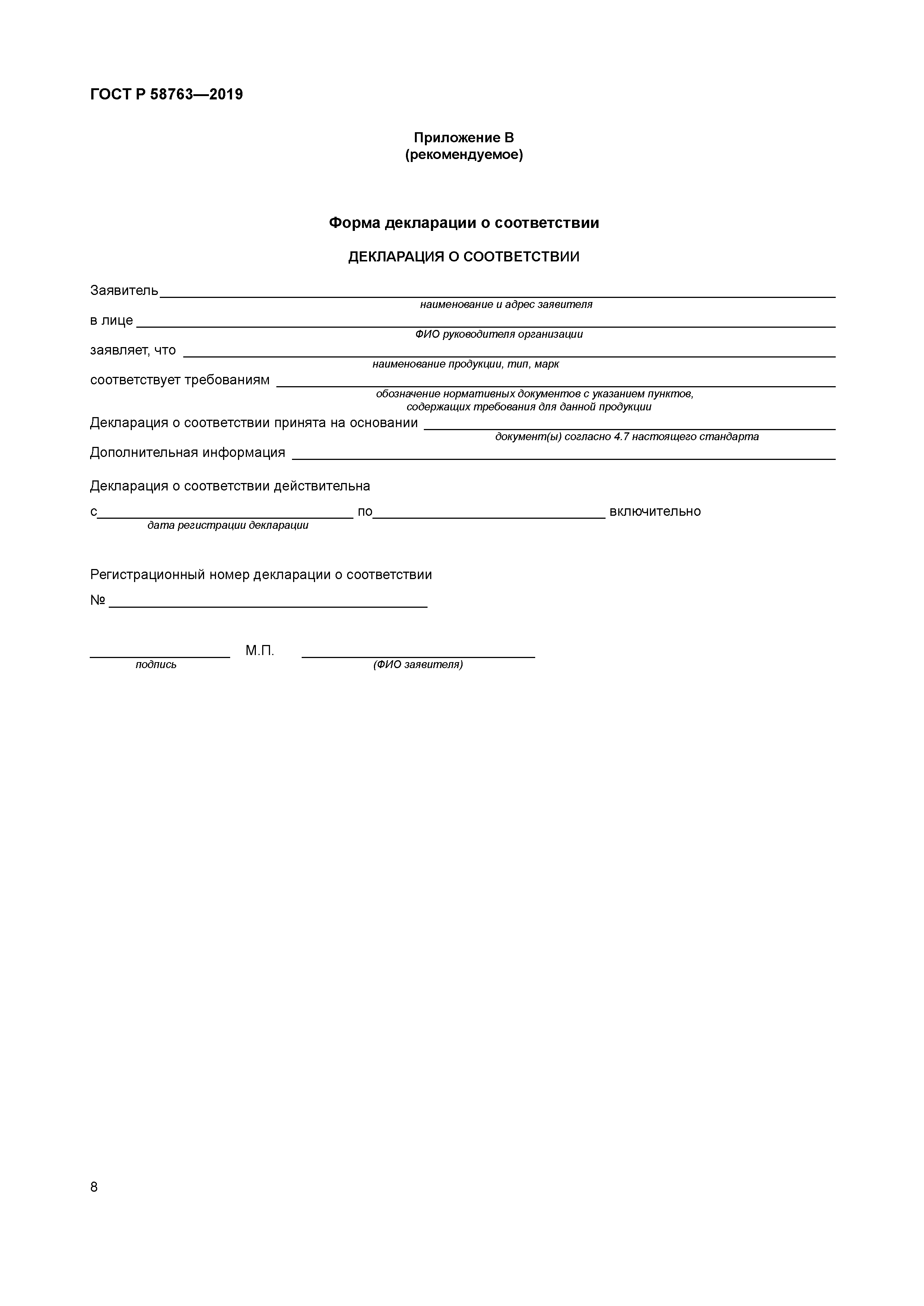 ГОСТ Р 58763-2019