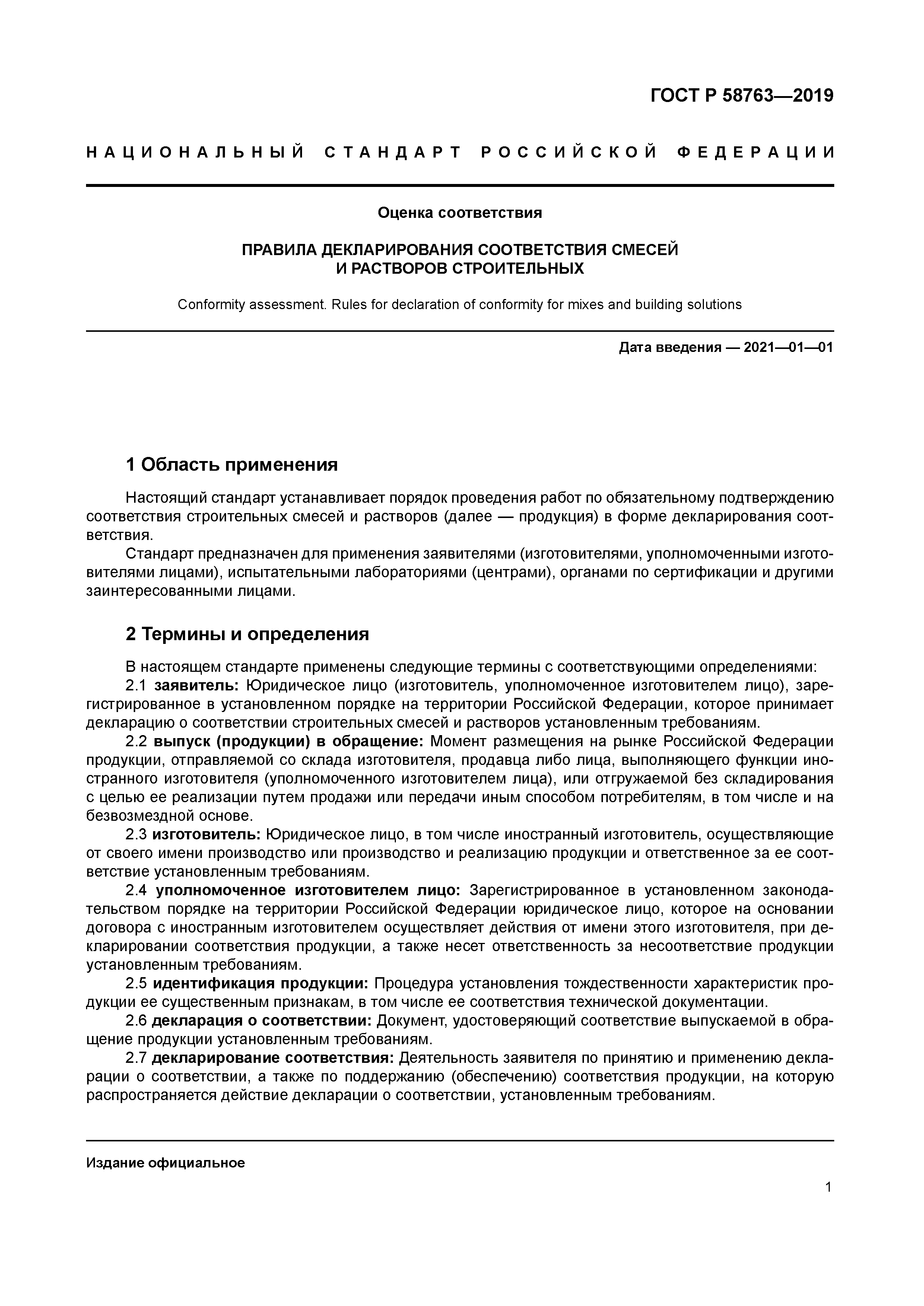 ГОСТ Р 58763-2019