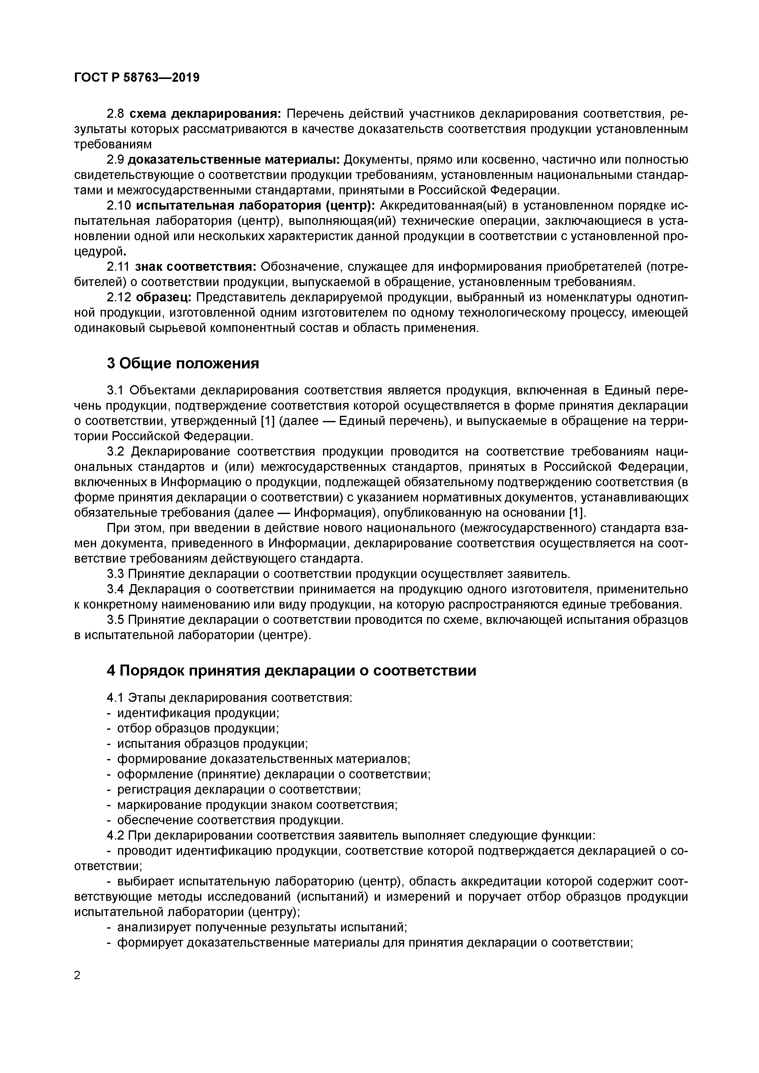 ГОСТ Р 58763-2019