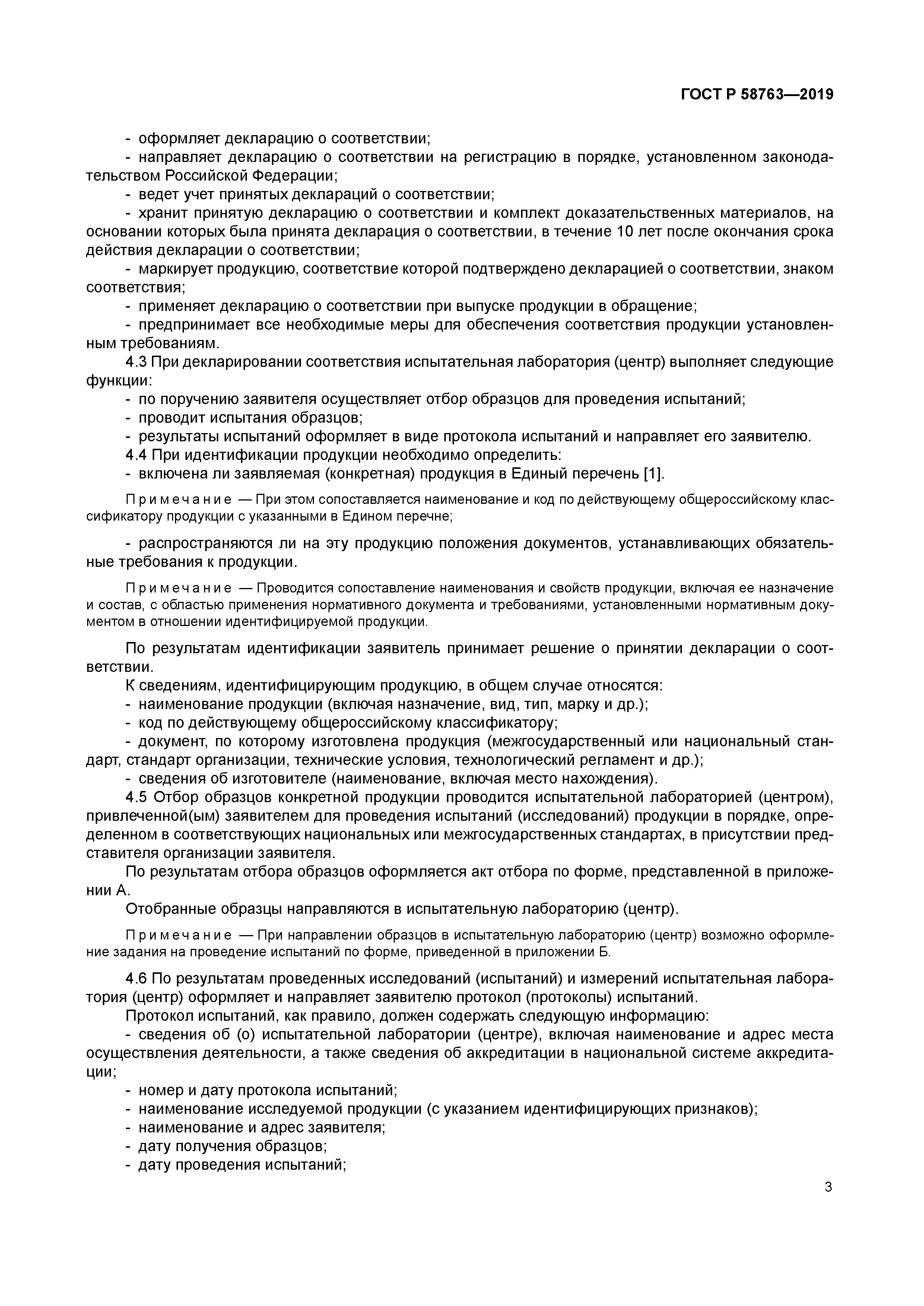 ГОСТ Р 58763-2019